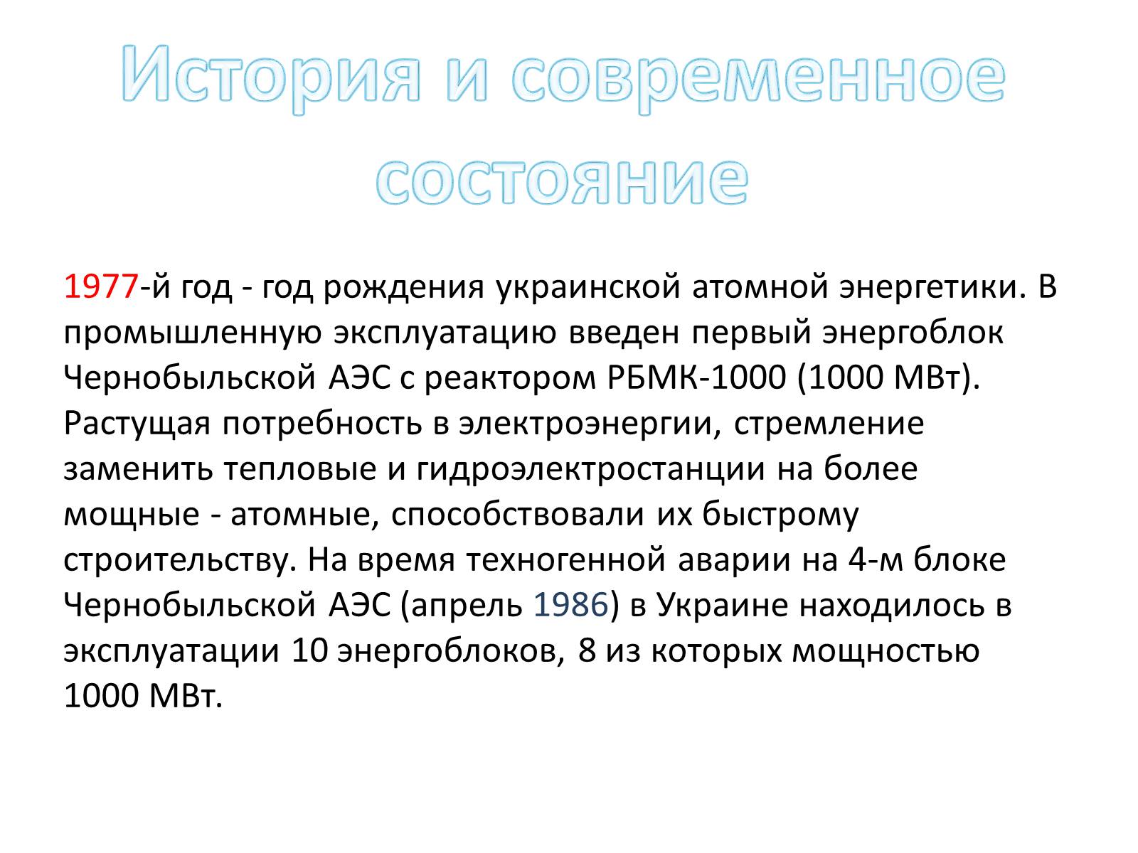 Презентація на тему «Ядерная энергетика на Украине» - Слайд #7 Презентація на тему «Ядерная энергетика на Украине» - Слайд #7