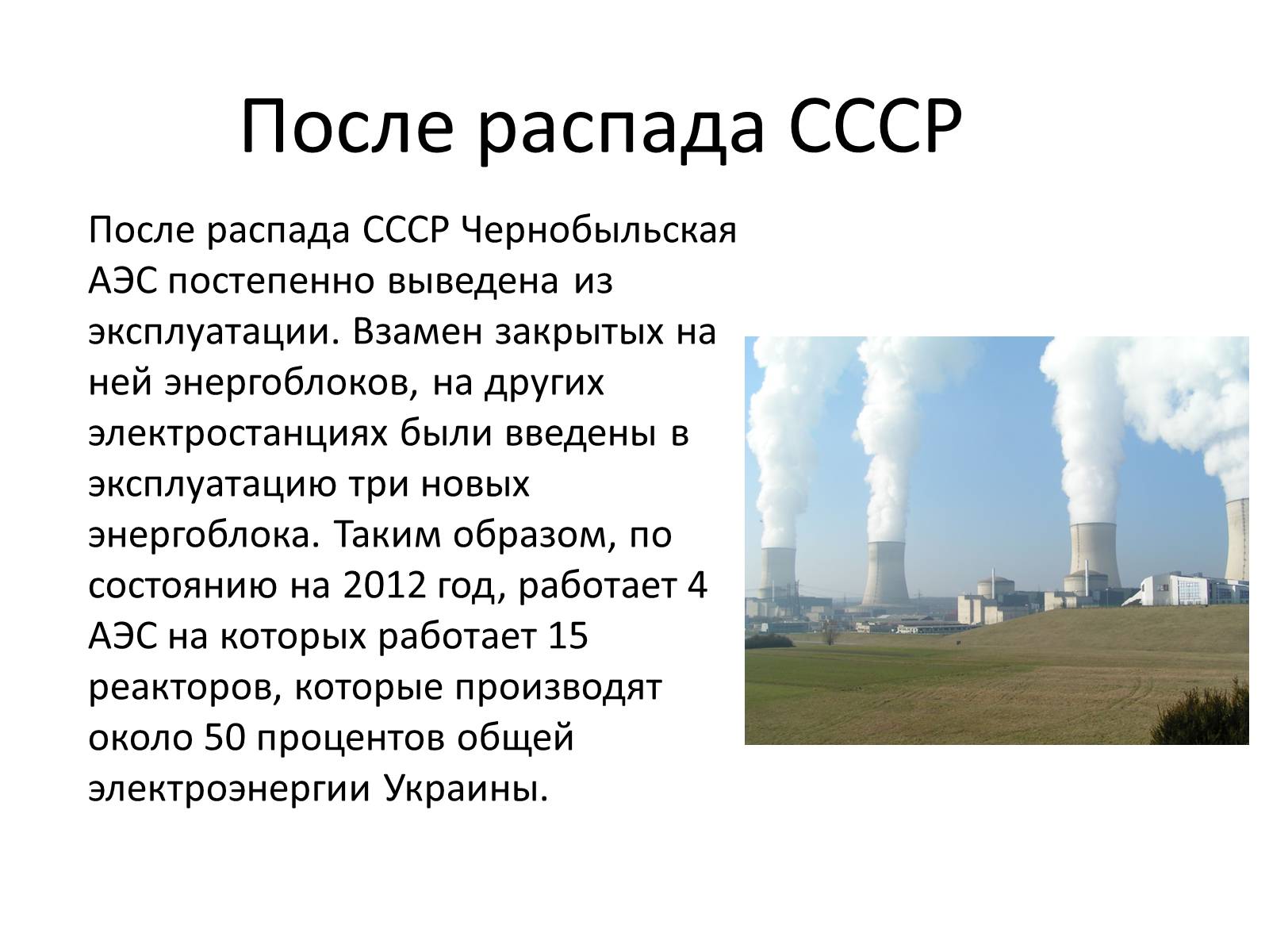 Презентація на тему «Ядерная энергетика на Украине» - Слайд #8 Презентація на тему «Ядерная энергетика на Украине» - Слайд #8