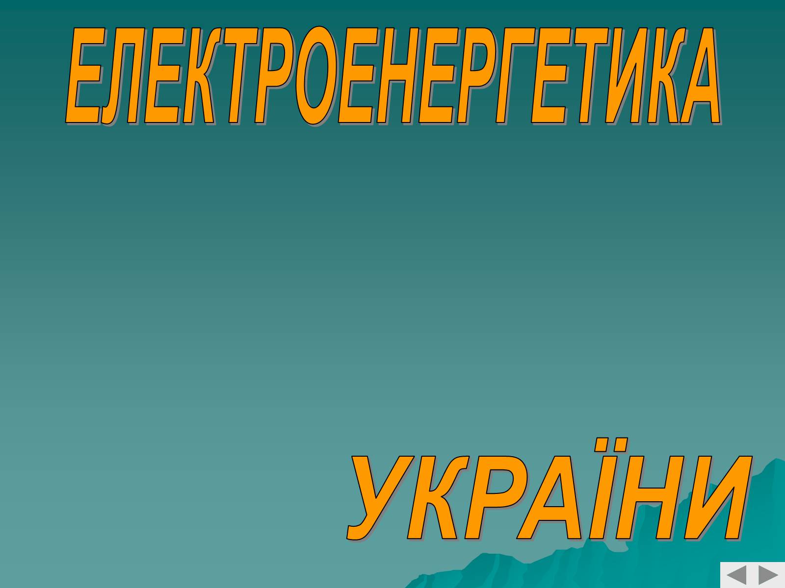 Презентація на тему «Електроенергетика» (варіант 2) - Слайд #1 Презентація на тему «Електроенергетика» (варіант 2) - Слайд #1
