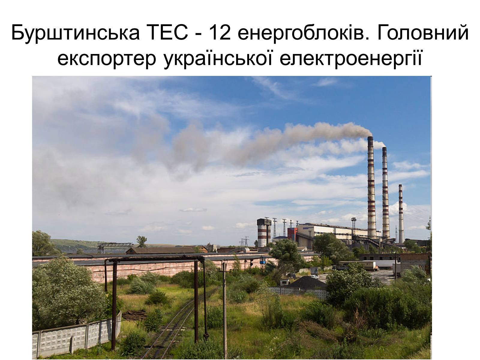 Презентація на тему «Електроенергетика» (варіант 2) - Слайд #6 Презентація на тему «Електроенергетика» (варіант 2) - Слайд #6