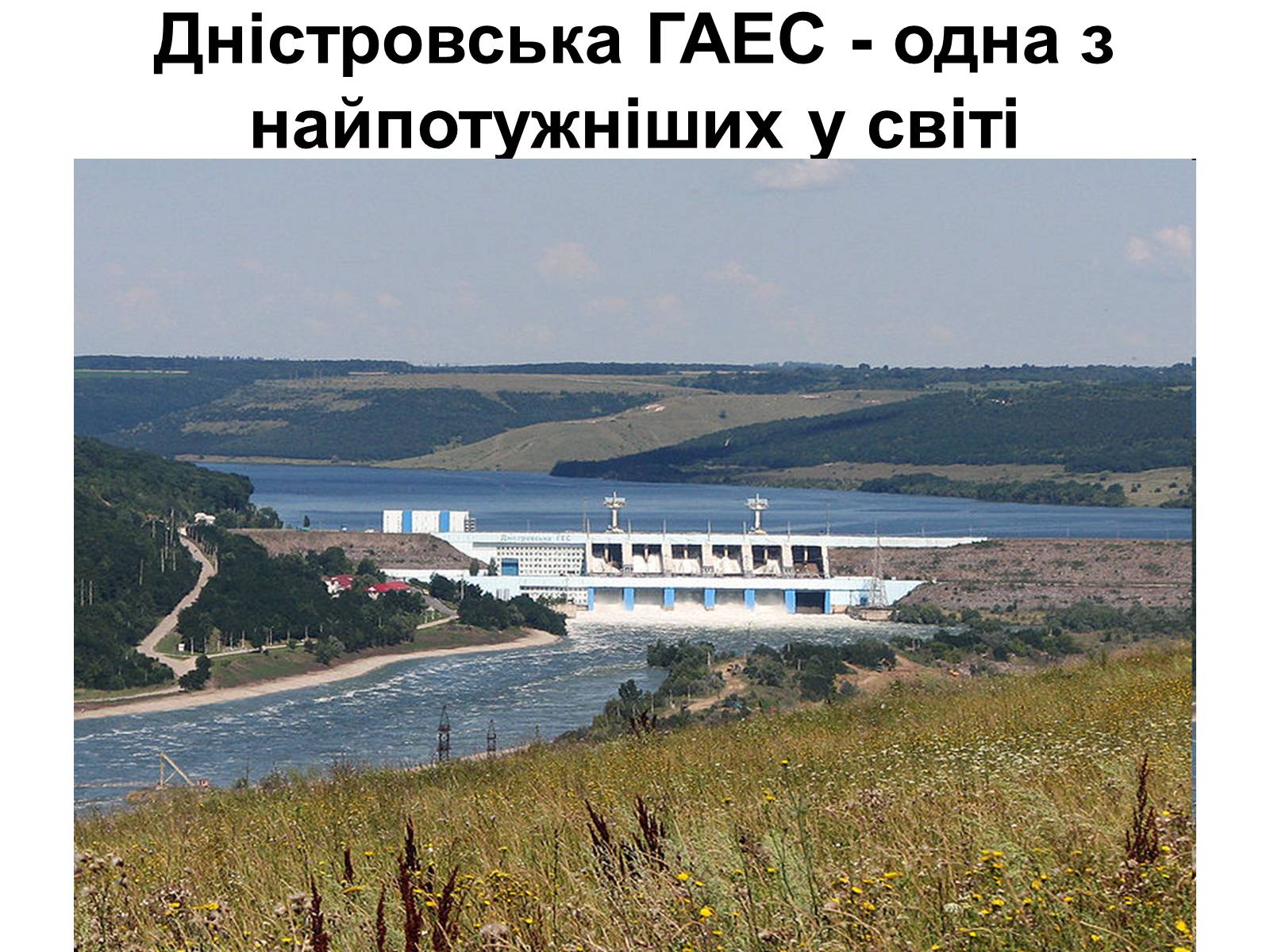 Презентація на тему «Електроенергетика» (варіант 2) - Слайд #8 Презентація на тему «Електроенергетика» (варіант 2) - Слайд #8