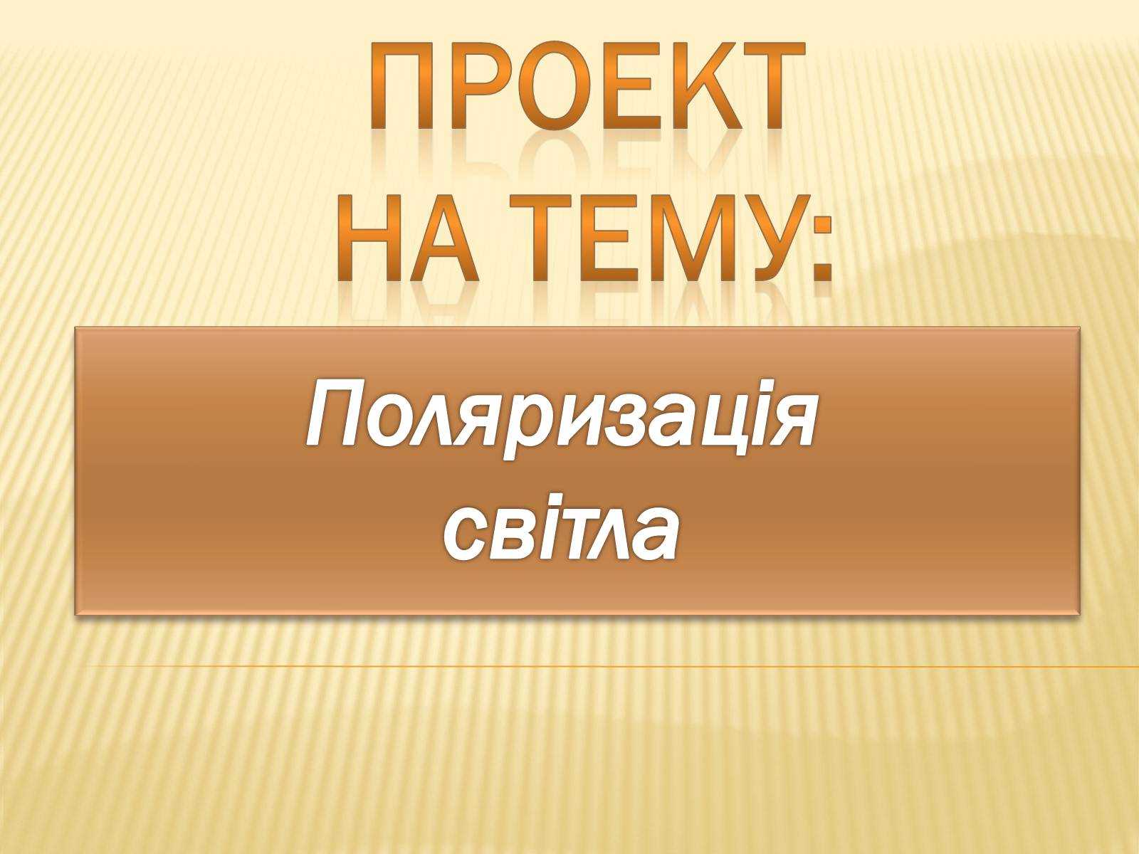Презентація на тему «Поляризація світла» (варіант 1) - Слайд #1 Презентація на тему «Поляризація світла» (варіант 1) - Слайд #1