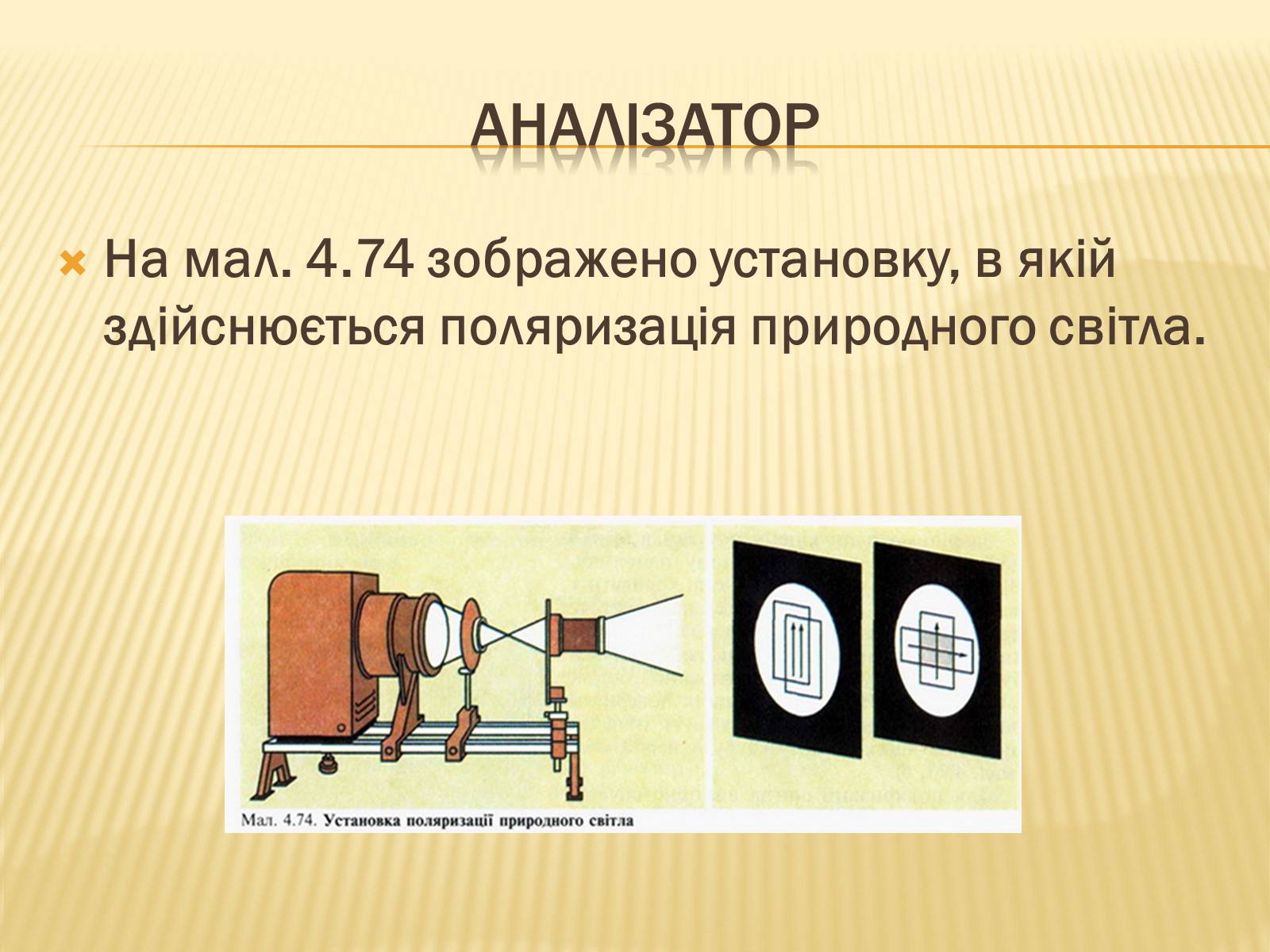 Презентація на тему «Поляризація світла» (варіант 1) - Слайд #11 Презентація на тему «Поляризація світла» (варіант 1) - Слайд #11