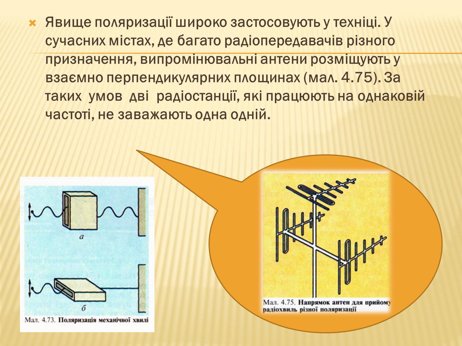Презентація на тему «Поляризація світла» (варіант 1) - Слайд #12 Презентація на тему «Поляризація світла» (варіант 1) - Слайд #12