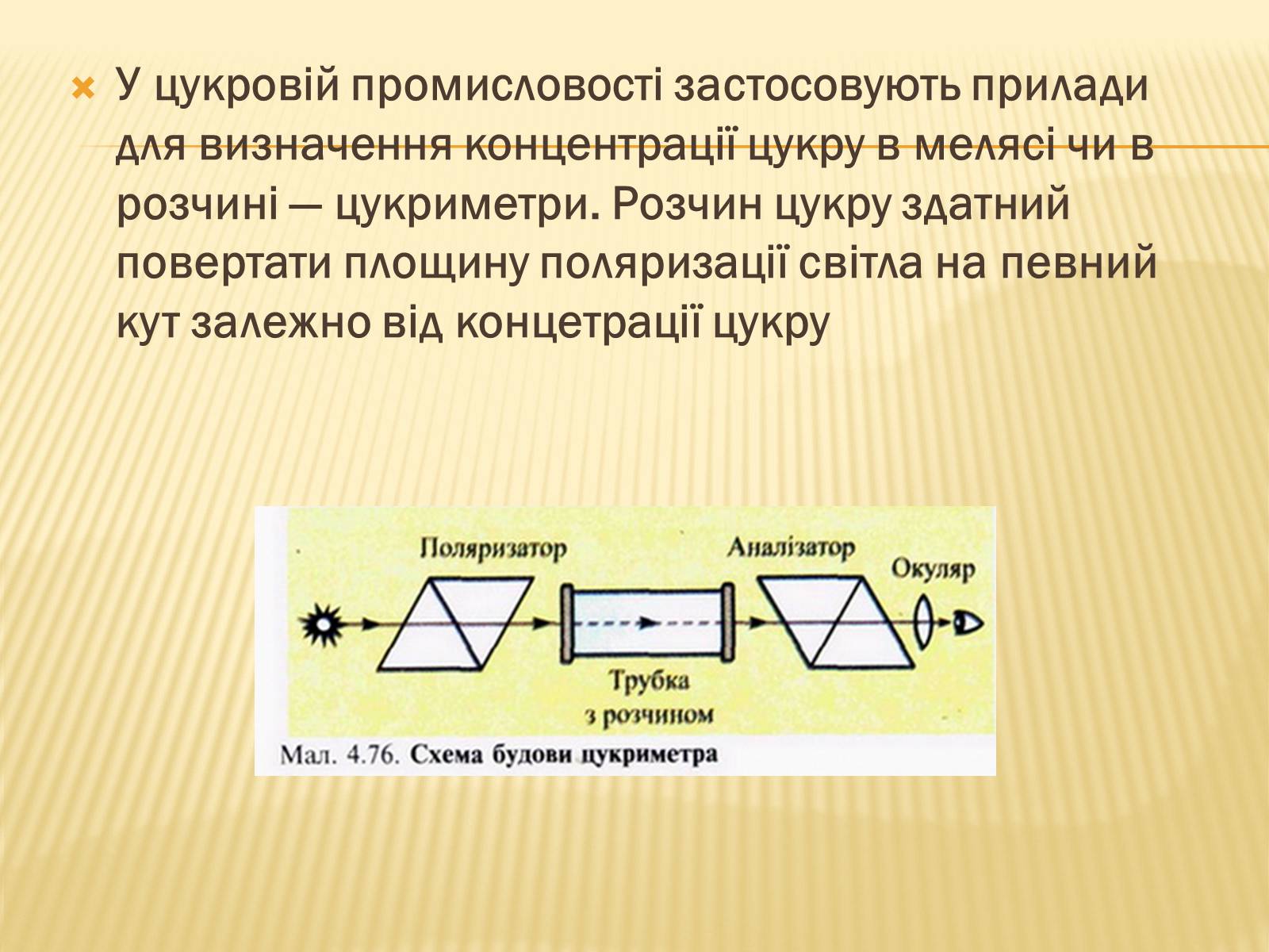 Презентація на тему «Поляризація світла» (варіант 1) - Слайд #13 Презентація на тему «Поляризація світла» (варіант 1) - Слайд #13