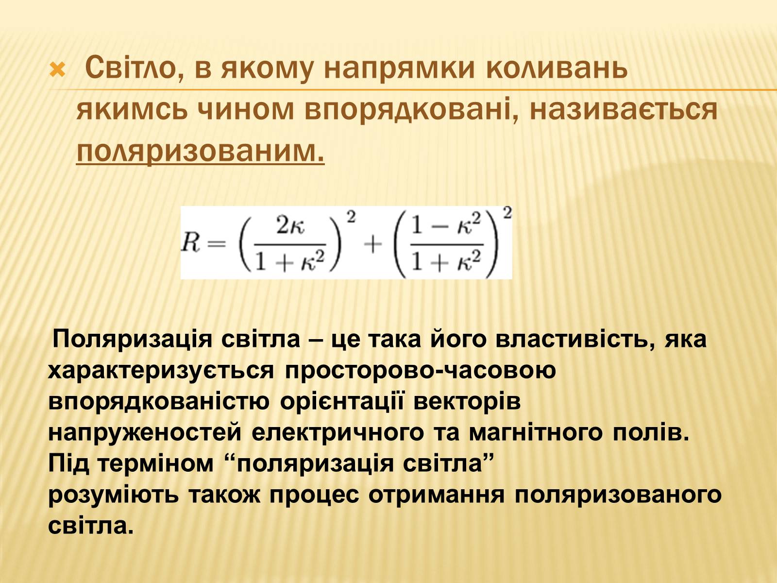 Презентація на тему «Поляризація світла» (варіант 1) - Слайд #2 Презентація на тему «Поляризація світла» (варіант 1) - Слайд #2