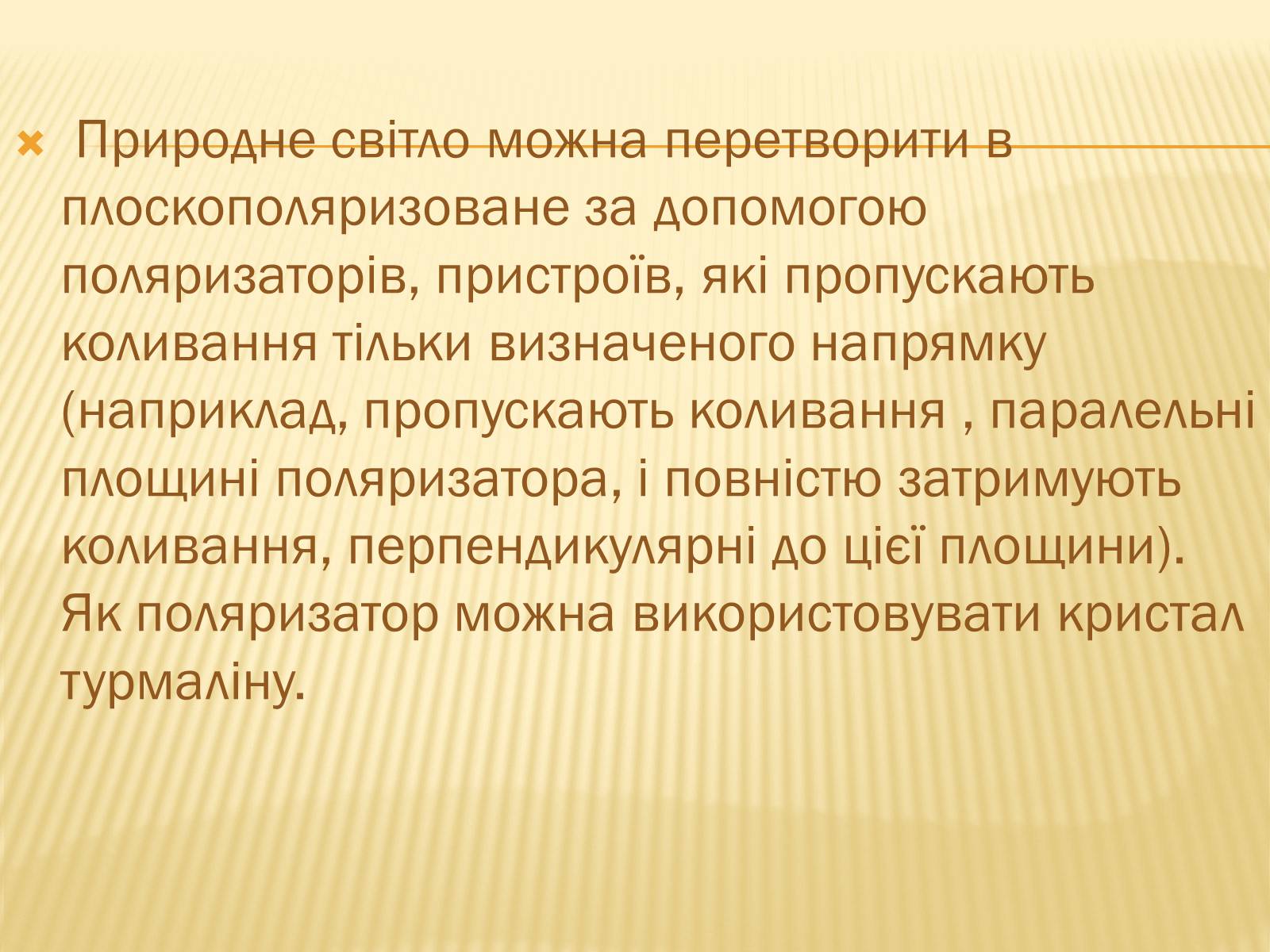Презентація на тему «Поляризація світла» (варіант 1) - Слайд #3 Презентація на тему «Поляризація світла» (варіант 1) - Слайд #3