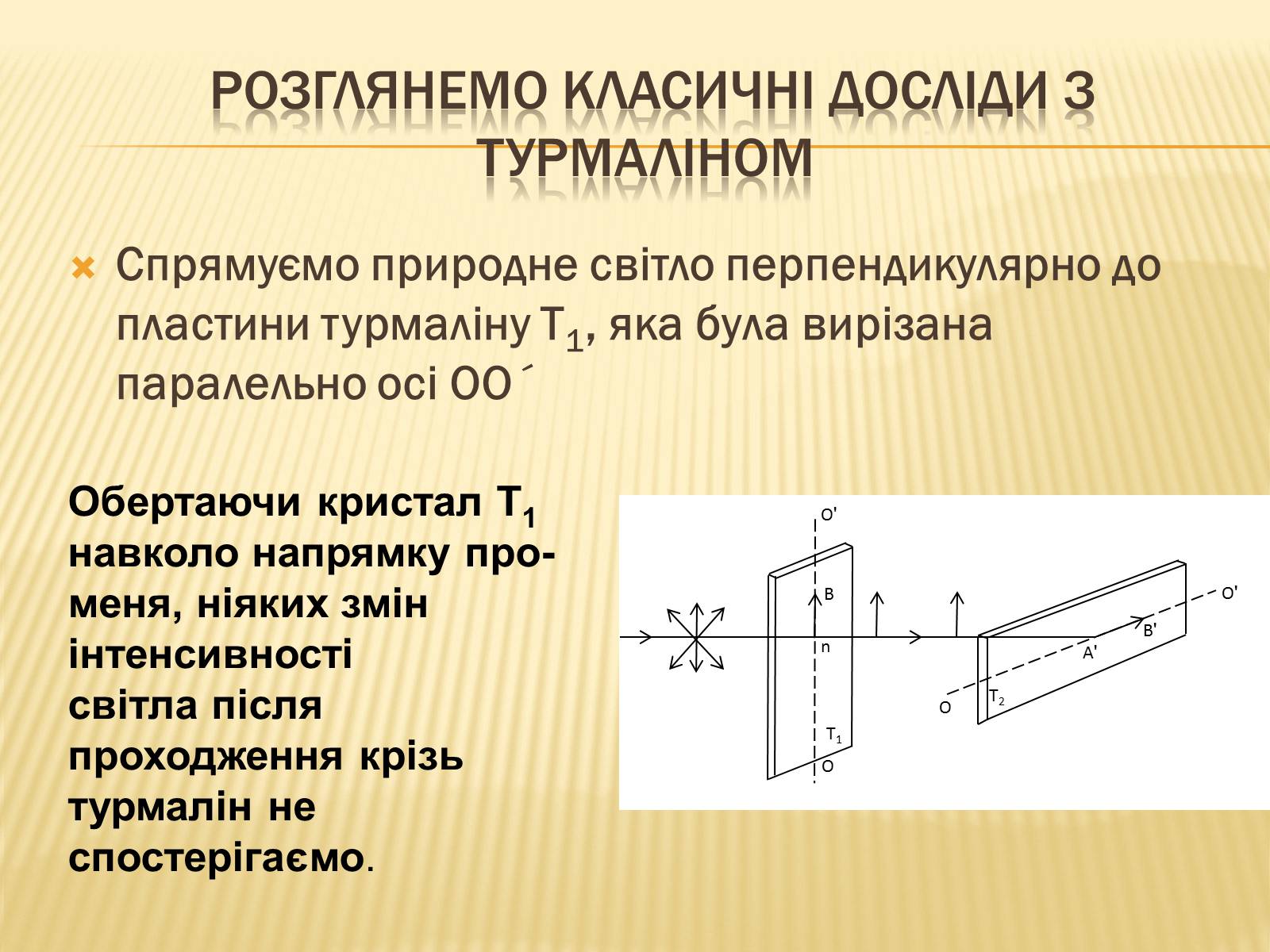 Презентація на тему «Поляризація світла» (варіант 1) - Слайд #4 Презентація на тему «Поляризація світла» (варіант 1) - Слайд #4