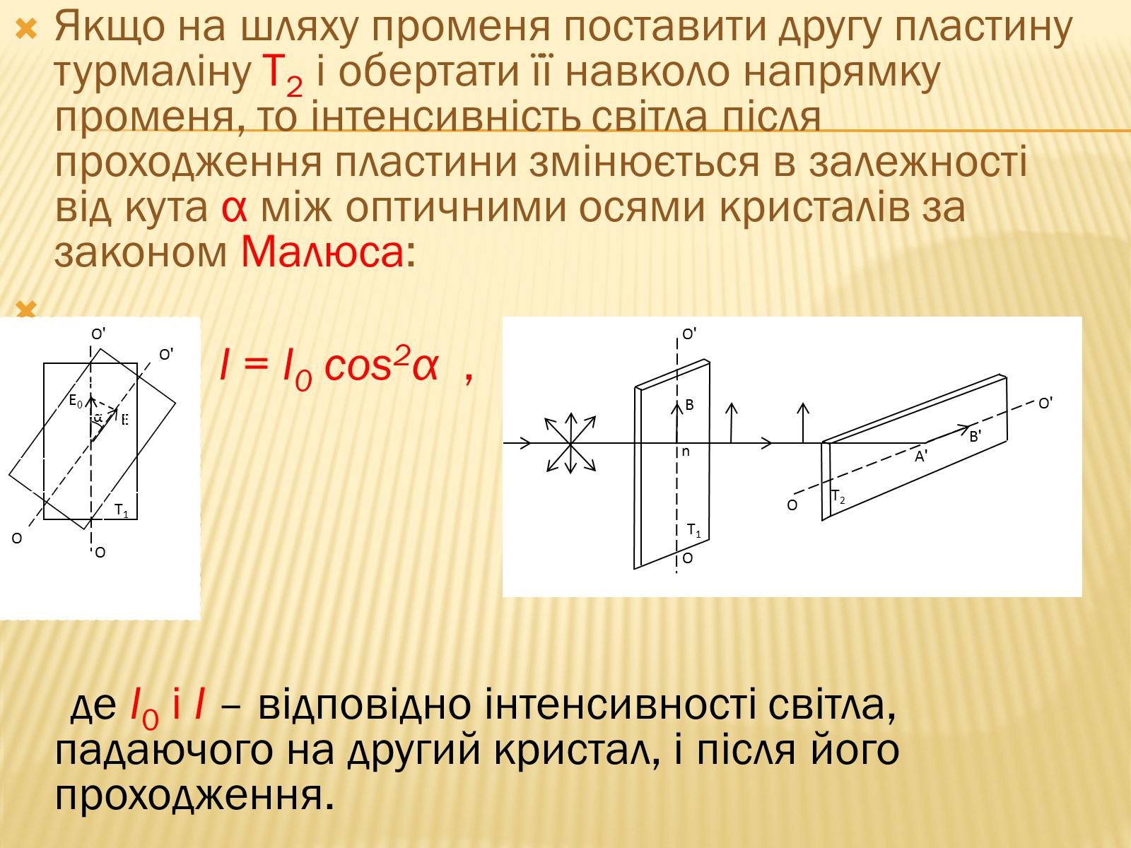 Презентація на тему «Поляризація світла» (варіант 1) - Слайд #5 Презентація на тему «Поляризація світла» (варіант 1) - Слайд #5