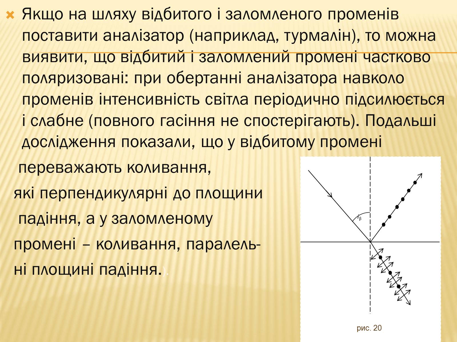 Презентація на тему «Поляризація світла» (варіант 1) - Слайд #6 Презентація на тему «Поляризація світла» (варіант 1) - Слайд #6