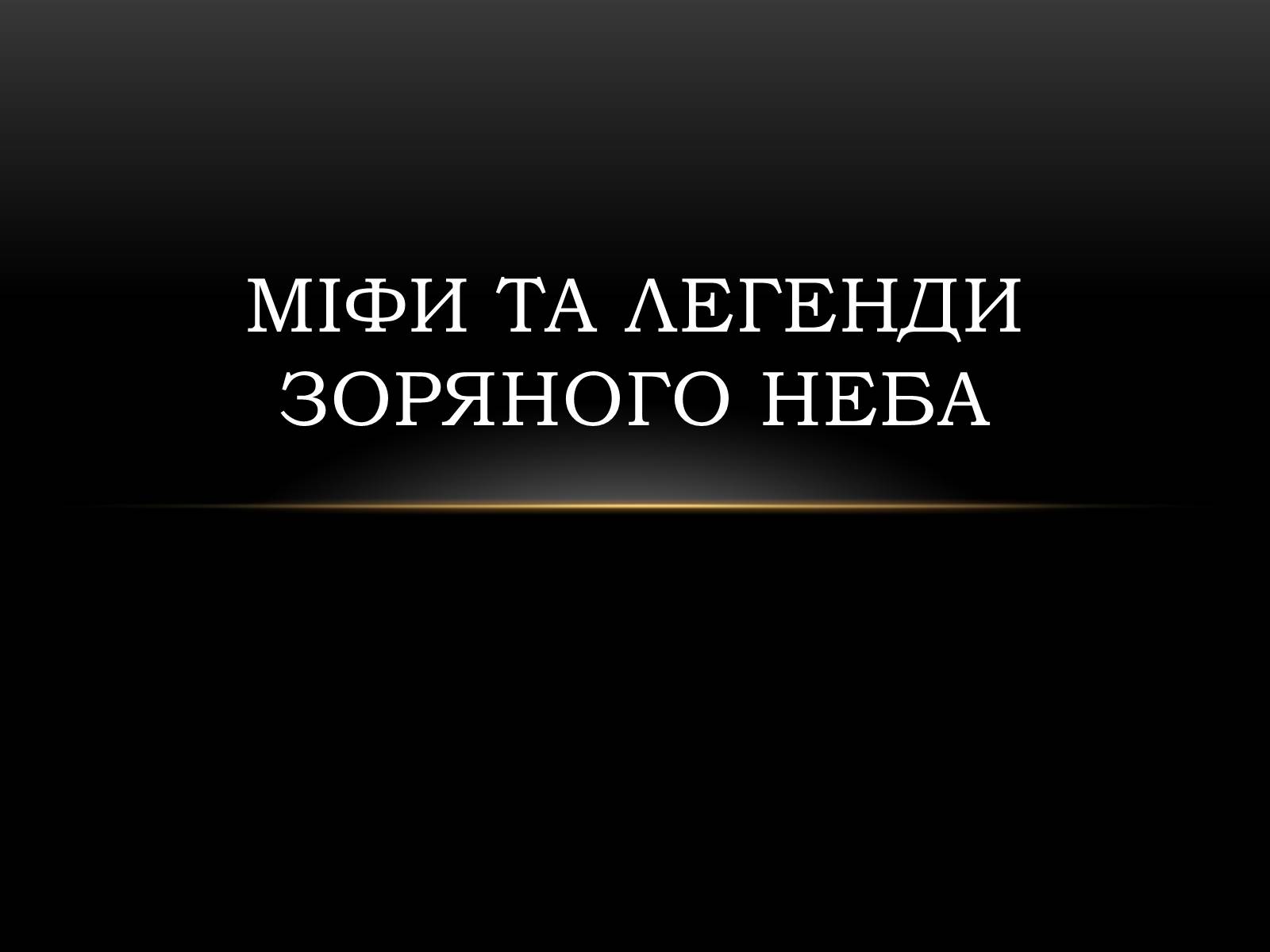 Презентація на тему «Міфи та легенди зоряного неба» (варіант 1) - Слайд #1 Презентація на тему «Міфи та легенди зоряного неба» (варіант 1) - Слайд #1