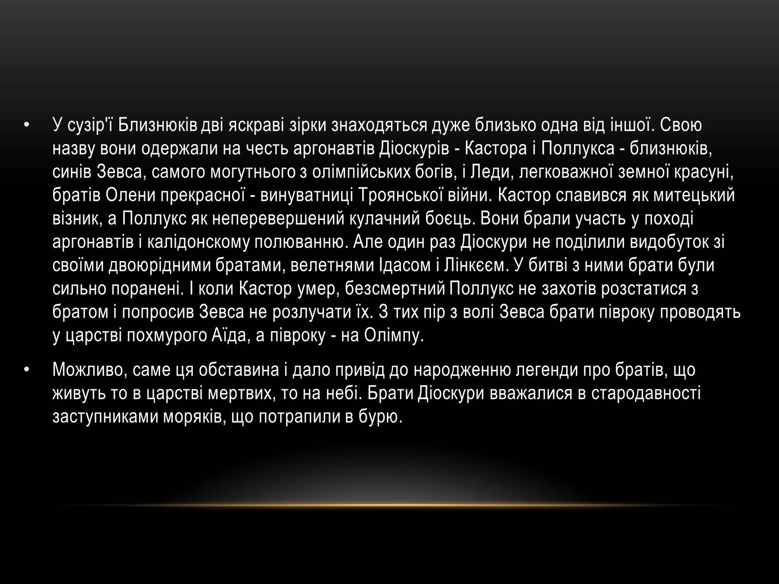 Презентація на тему «Міфи та легенди зоряного неба» (варіант 1) - Слайд #12 Презентація на тему «Міфи та легенди зоряного неба» (варіант 1) - Слайд #12