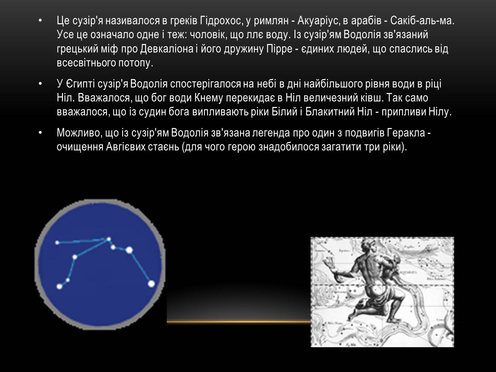 Презентація на тему «Міфи та легенди зоряного неба» (варіант 1) - Слайд #13 Презентація на тему «Міфи та легенди зоряного неба» (варіант 1) - Слайд #13