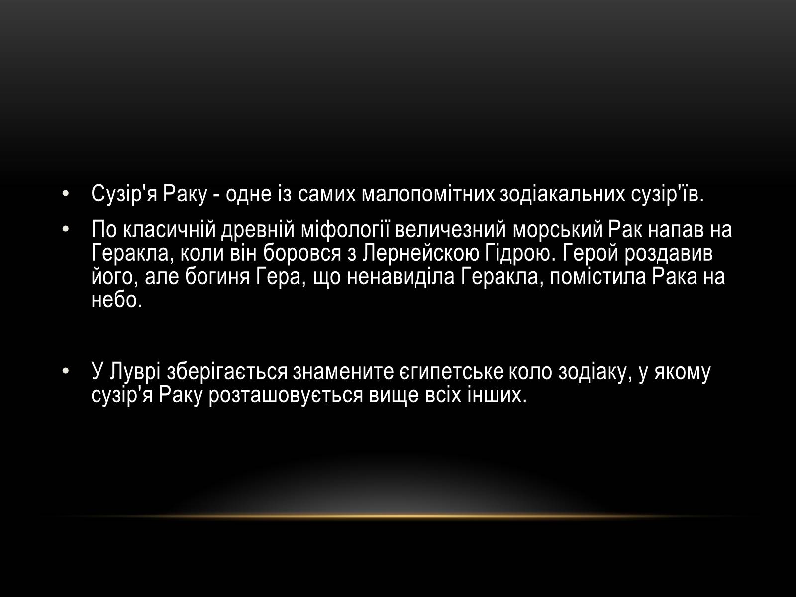 Презентація на тему «Міфи та легенди зоряного неба» (варіант 1) - Слайд #14 Презентація на тему «Міфи та легенди зоряного неба» (варіант 1) - Слайд #14