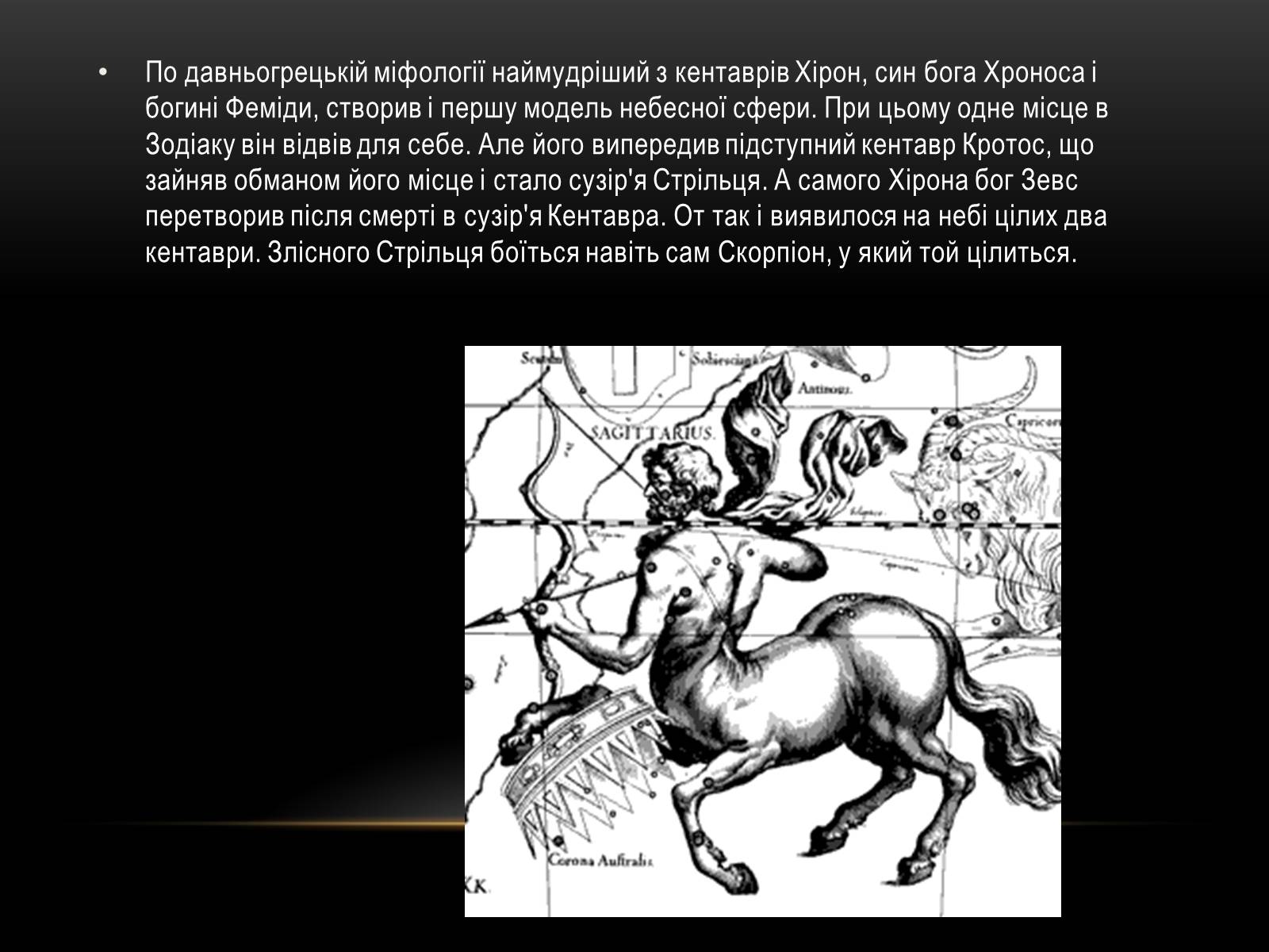 Презентація на тему «Міфи та легенди зоряного неба» (варіант 1) - Слайд #18 Презентація на тему «Міфи та легенди зоряного неба» (варіант 1) - Слайд #18
