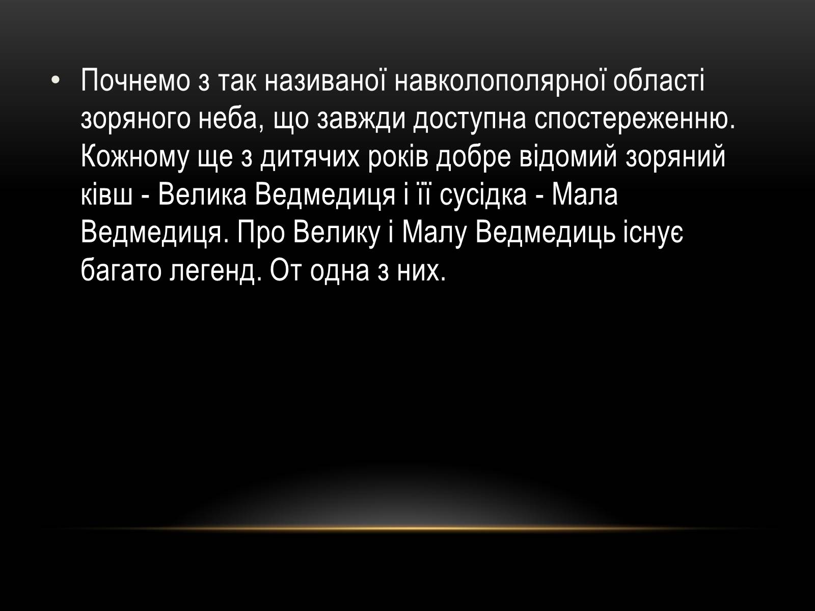 Презентація на тему «Міфи та легенди зоряного неба» (варіант 1) - Слайд #3 Презентація на тему «Міфи та легенди зоряного неба» (варіант 1) - Слайд #3