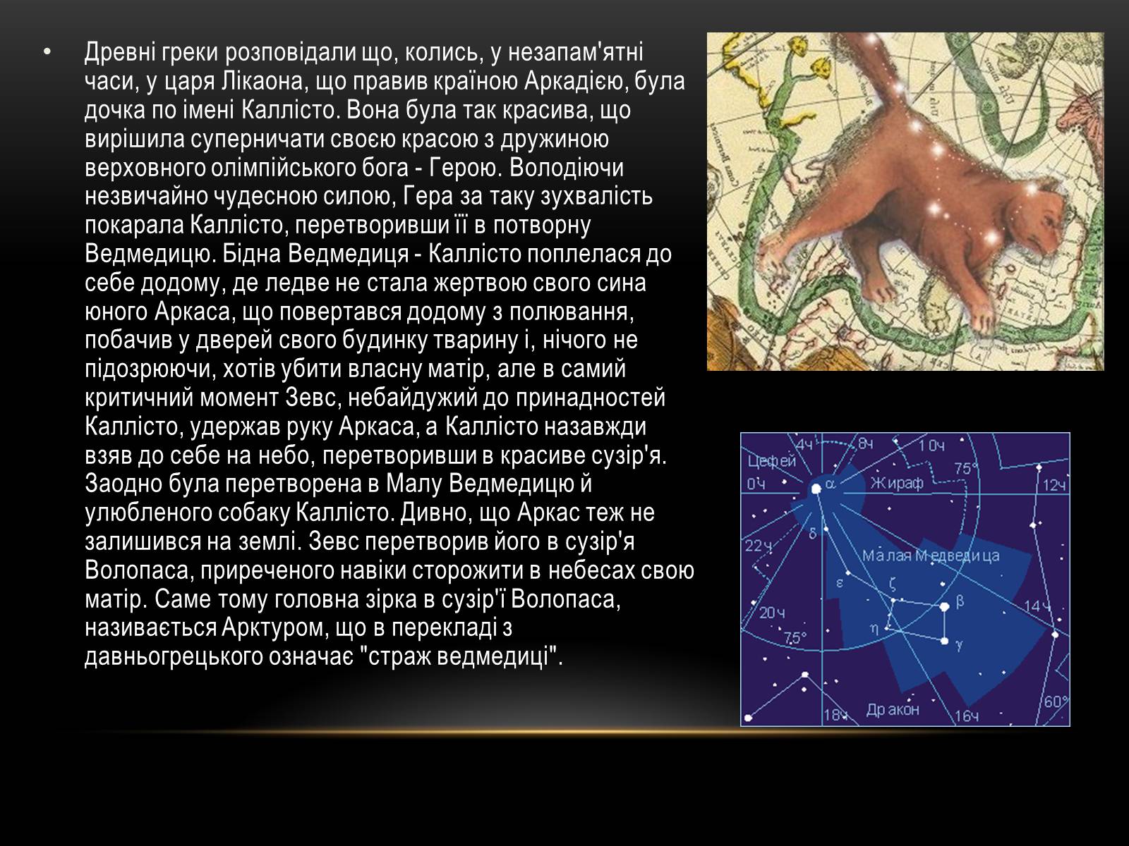 Презентація на тему «Міфи та легенди зоряного неба» (варіант 1) - Слайд #4 Презентація на тему «Міфи та легенди зоряного неба» (варіант 1) - Слайд #4
