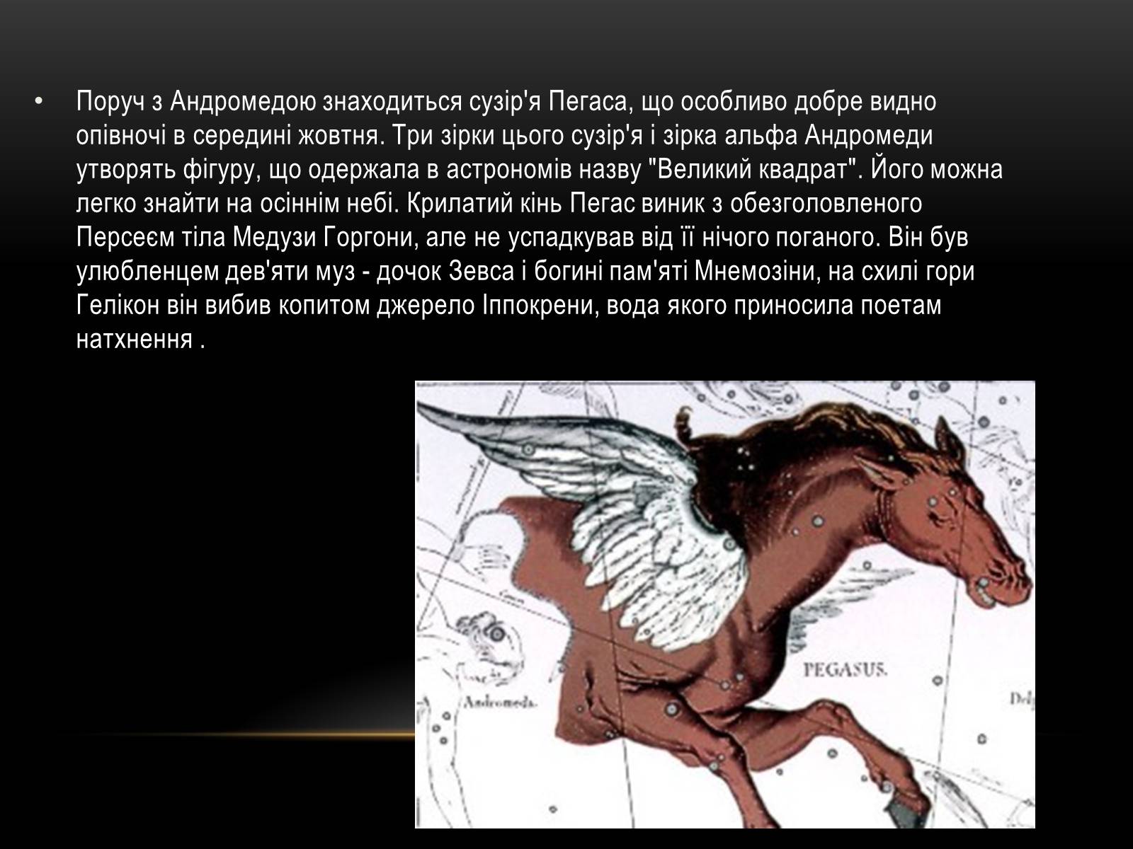 Презентація на тему «Міфи та легенди зоряного неба» (варіант 1) - Слайд #7 Презентація на тему «Міфи та легенди зоряного неба» (варіант 1) - Слайд #7