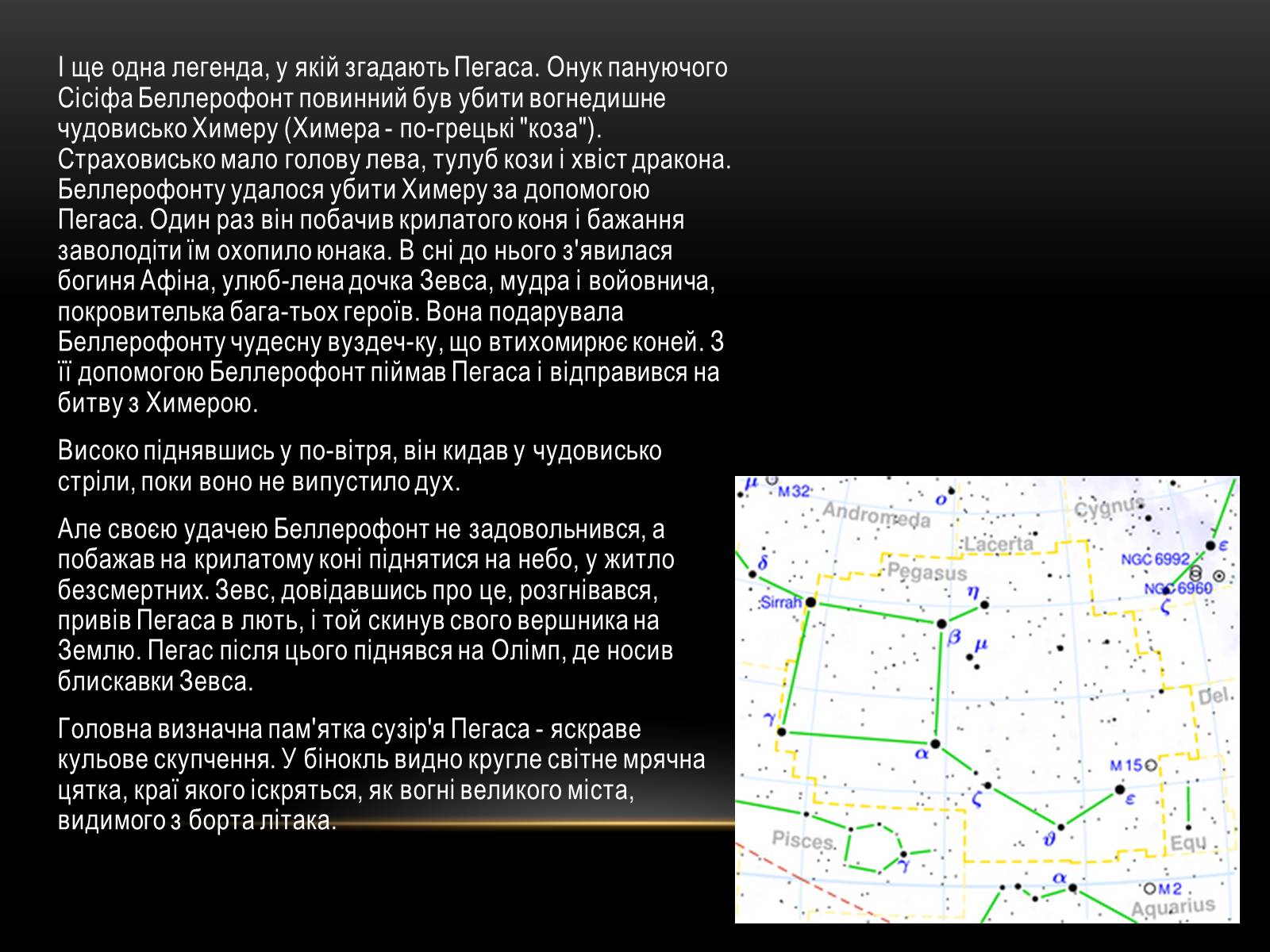 Презентація на тему «Міфи та легенди зоряного неба» (варіант 1) - Слайд #8 Презентація на тему «Міфи та легенди зоряного неба» (варіант 1) - Слайд #8