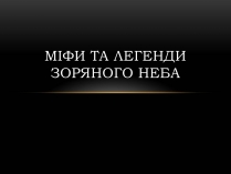 Презентація на тему «Міфи та легенди зоряного неба» (варіант 1)
