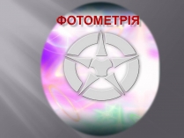 Презентація на тему «Фотометрія»