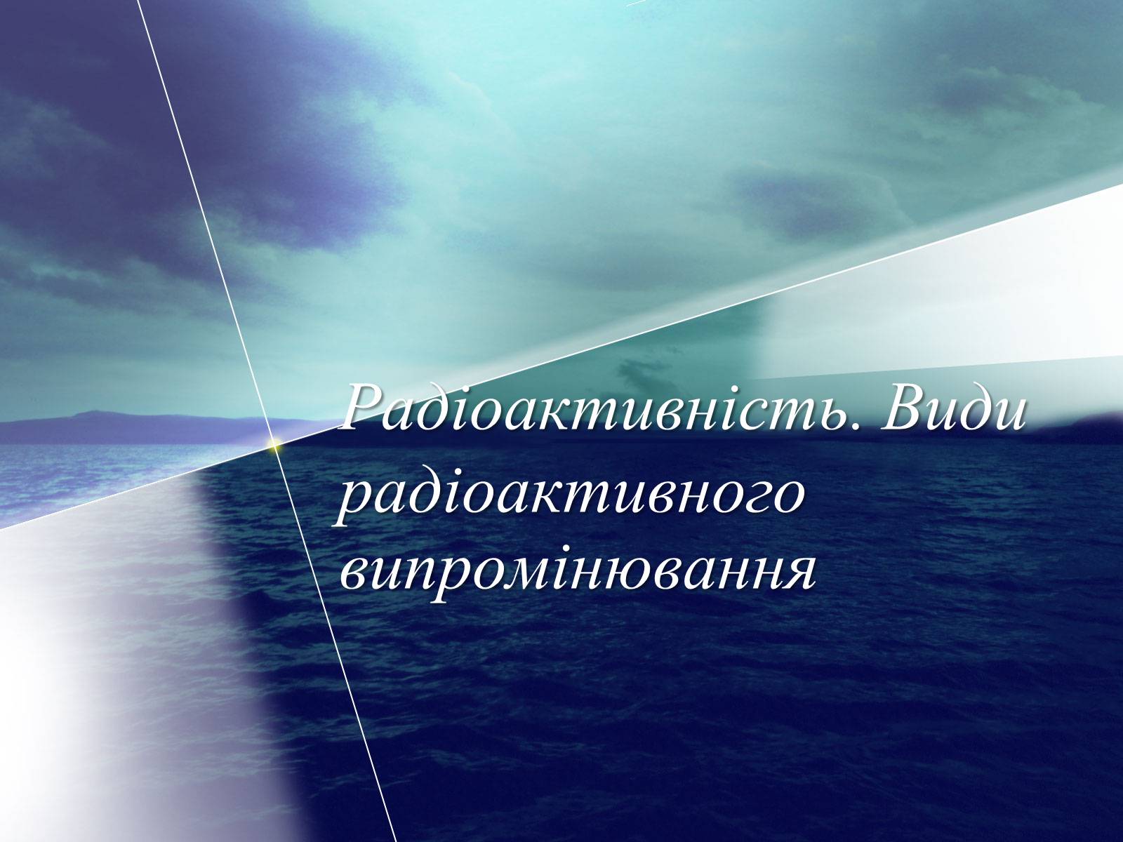 Презентація на тему «Радіоактивність. Види радіоактивного випромінювання» (варіант 3) - Слайд #1 Презентація на тему «Радіоактивність. Види радіоактивного випромінювання» (варіант 3) - Слайд #1