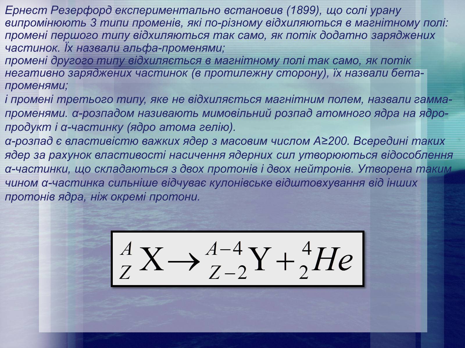 Презентація на тему «Радіоактивність. Види радіоактивного випромінювання» (варіант 3) - Слайд #9 Презентація на тему «Радіоактивність. Види радіоактивного випромінювання» (варіант 3) - Слайд #9