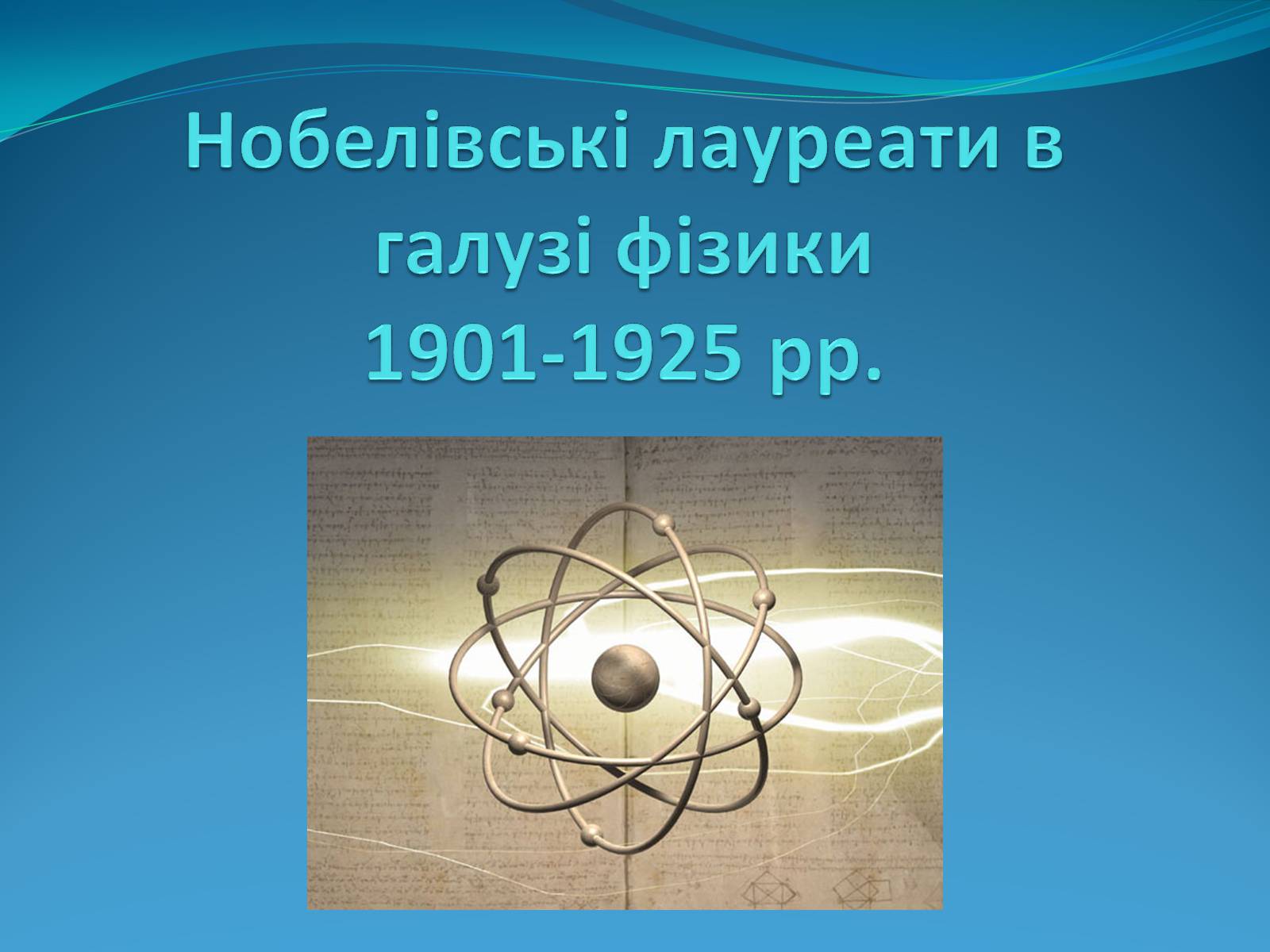 Презентація на тему «Нобелівські лауреати в галузі фізики 1901-1925 рр» - Слайд #1 Презентація на тему «Нобелівські лауреати в галузі фізики 1901-1925 рр» - Слайд #1