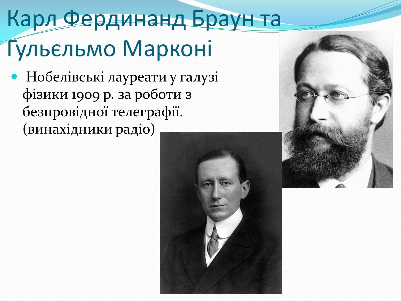 Презентація на тему «Нобелівські лауреати в галузі фізики 1901-1925 рр» - Слайд #10 Презентація на тему «Нобелівські лауреати в галузі фізики 1901-1925 рр» - Слайд #10