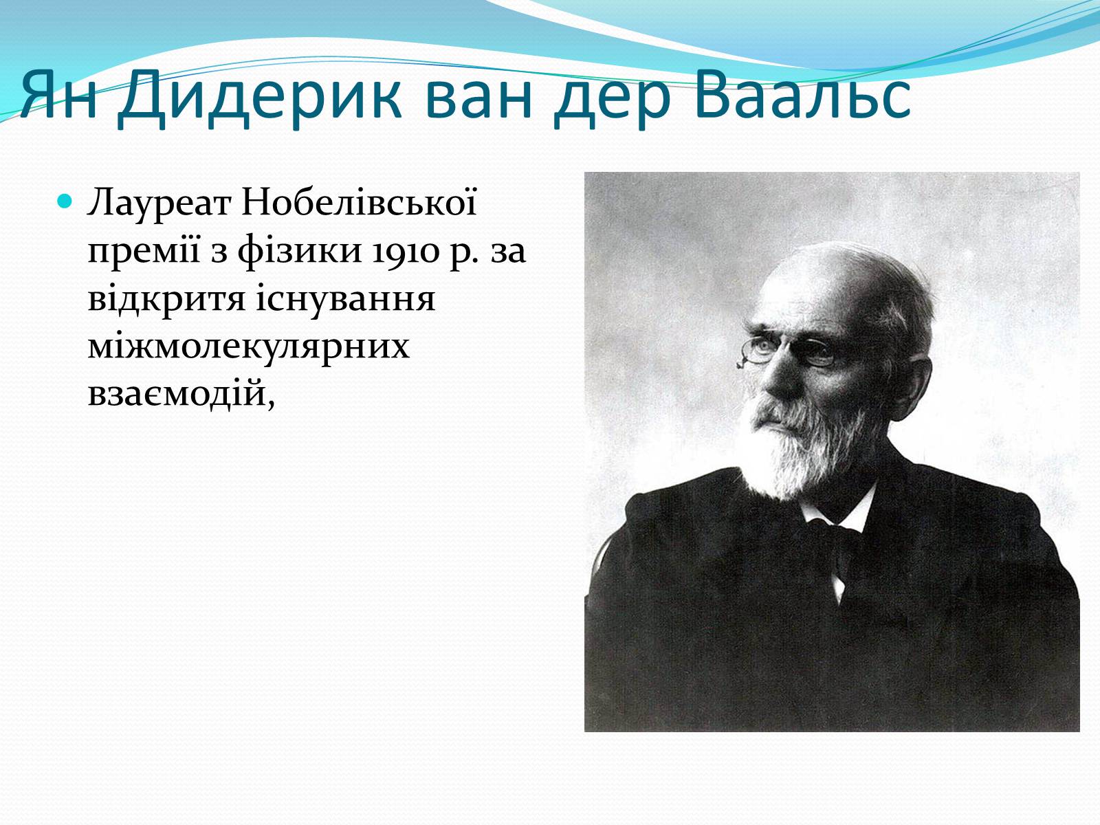 Презентація на тему «Нобелівські лауреати в галузі фізики 1901-1925 рр» - Слайд #11 Презентація на тему «Нобелівські лауреати в галузі фізики 1901-1925 рр» - Слайд #11