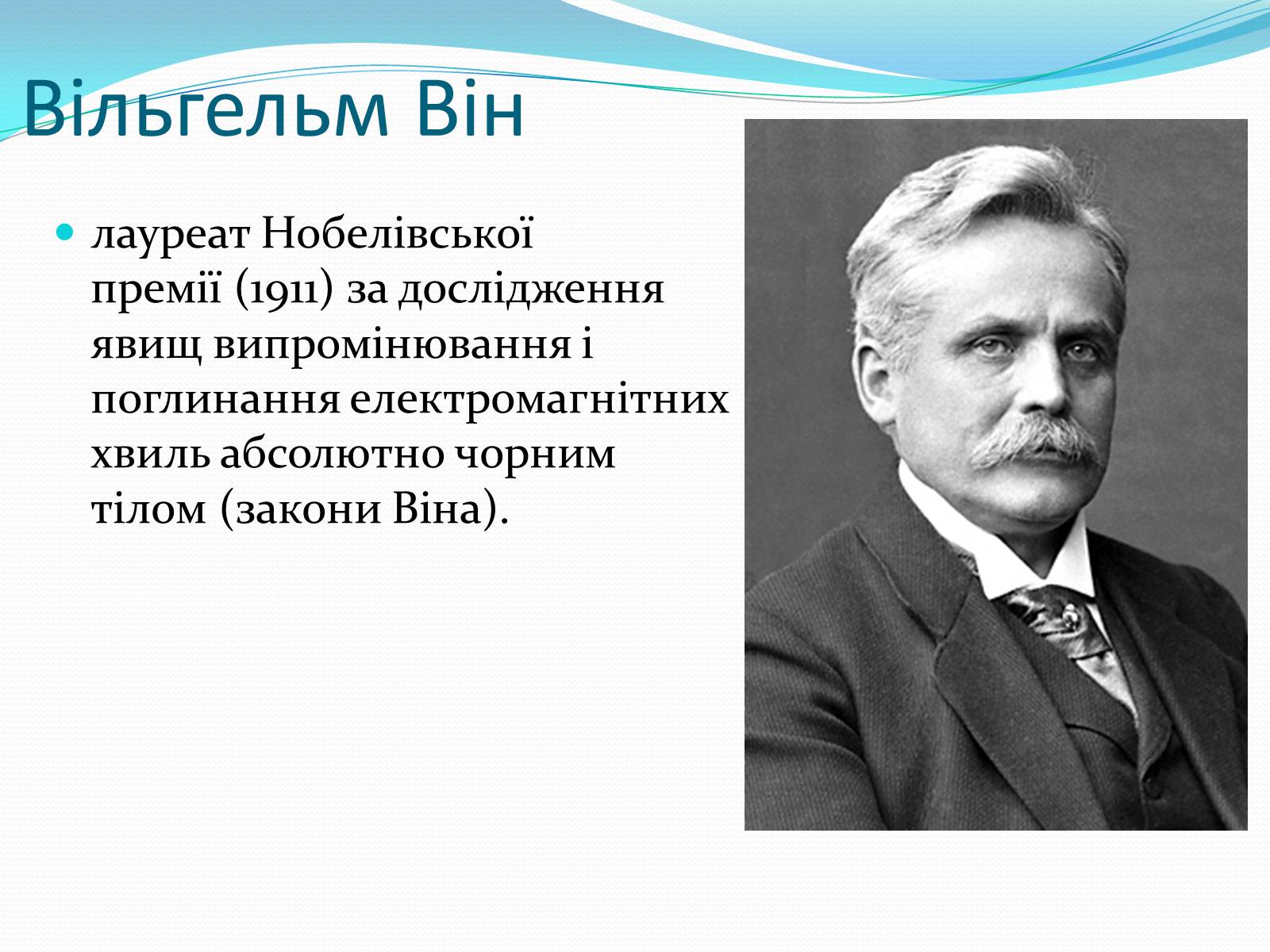 Презентація на тему «Нобелівські лауреати в галузі фізики 1901-1925 рр» - Слайд #12 Презентація на тему «Нобелівські лауреати в галузі фізики 1901-1925 рр» - Слайд #12