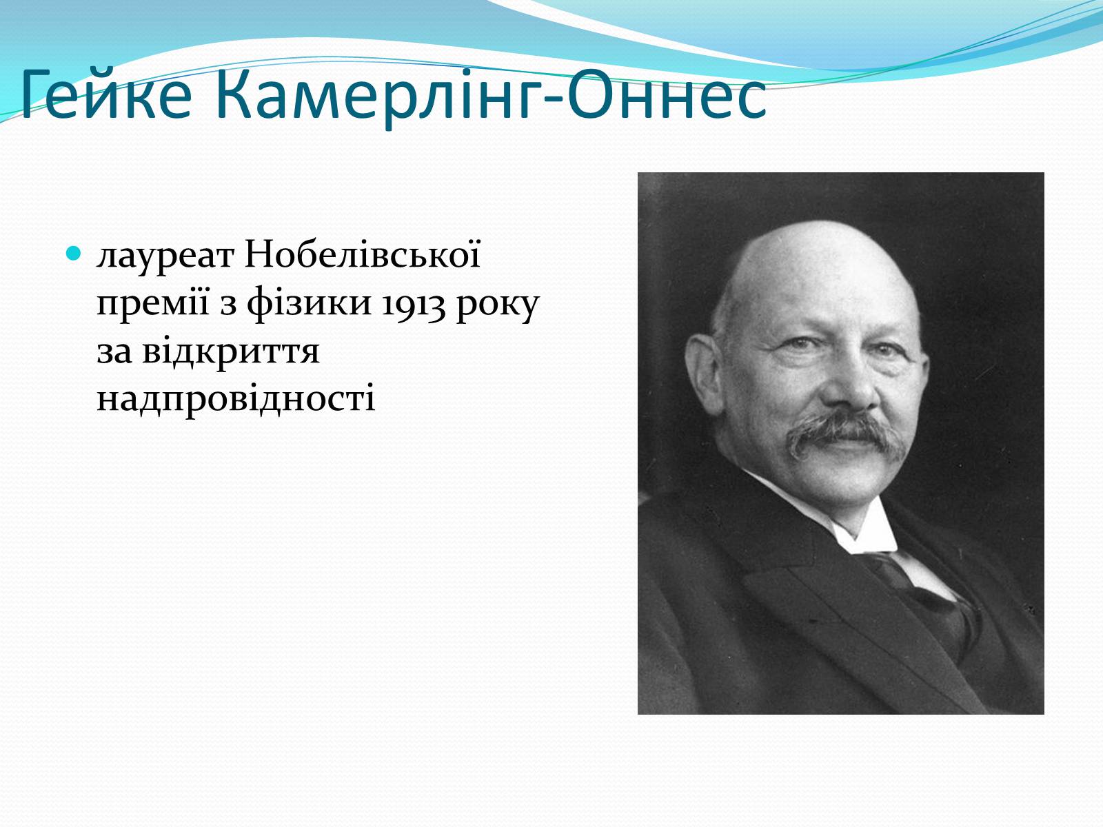 Презентація на тему «Нобелівські лауреати в галузі фізики 1901-1925 рр» - Слайд #14 Презентація на тему «Нобелівські лауреати в галузі фізики 1901-1925 рр» - Слайд #14