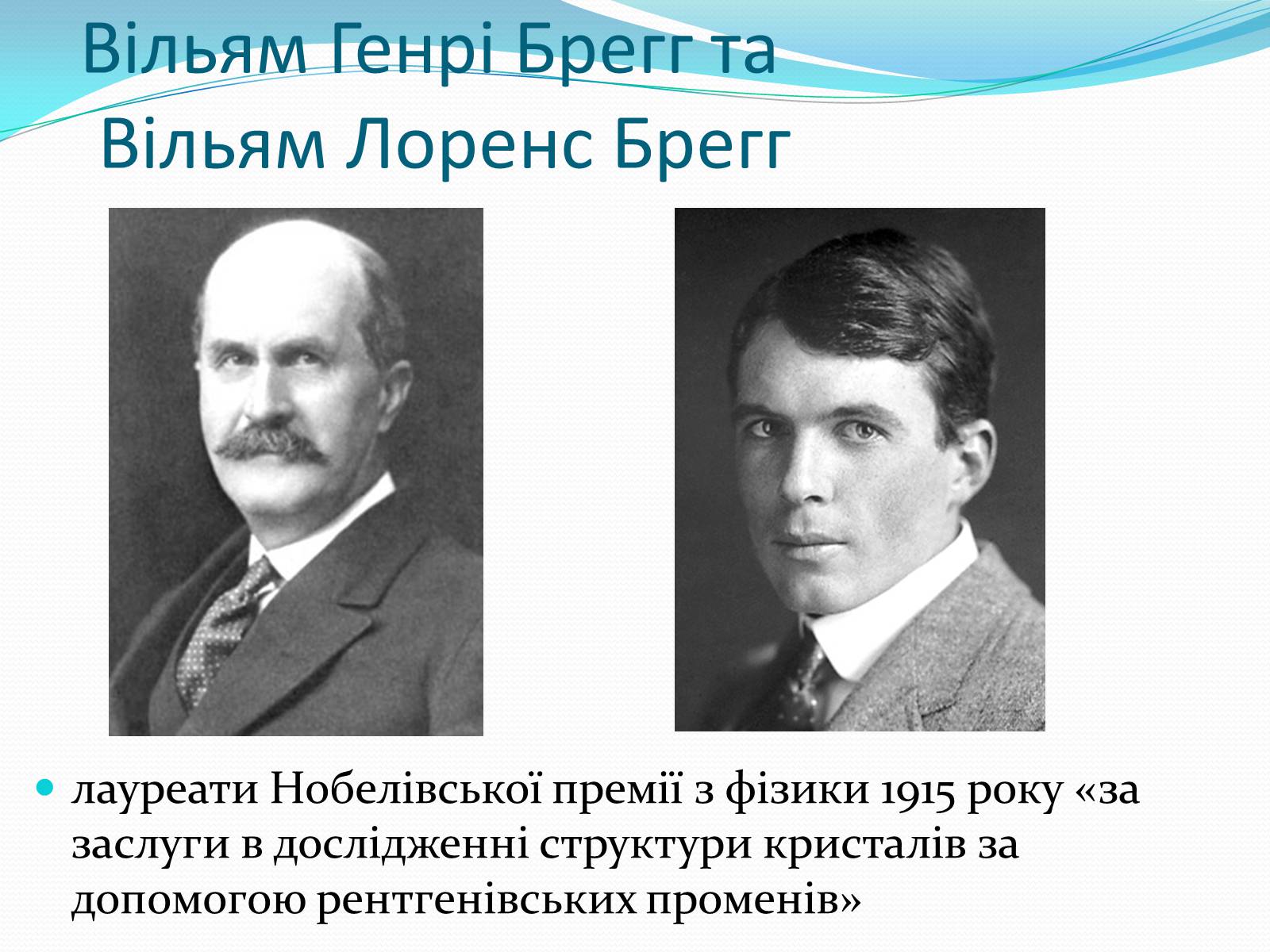 Презентація на тему «Нобелівські лауреати в галузі фізики 1901-1925 рр» - Слайд #16 Презентація на тему «Нобелівські лауреати в галузі фізики 1901-1925 рр» - Слайд #16