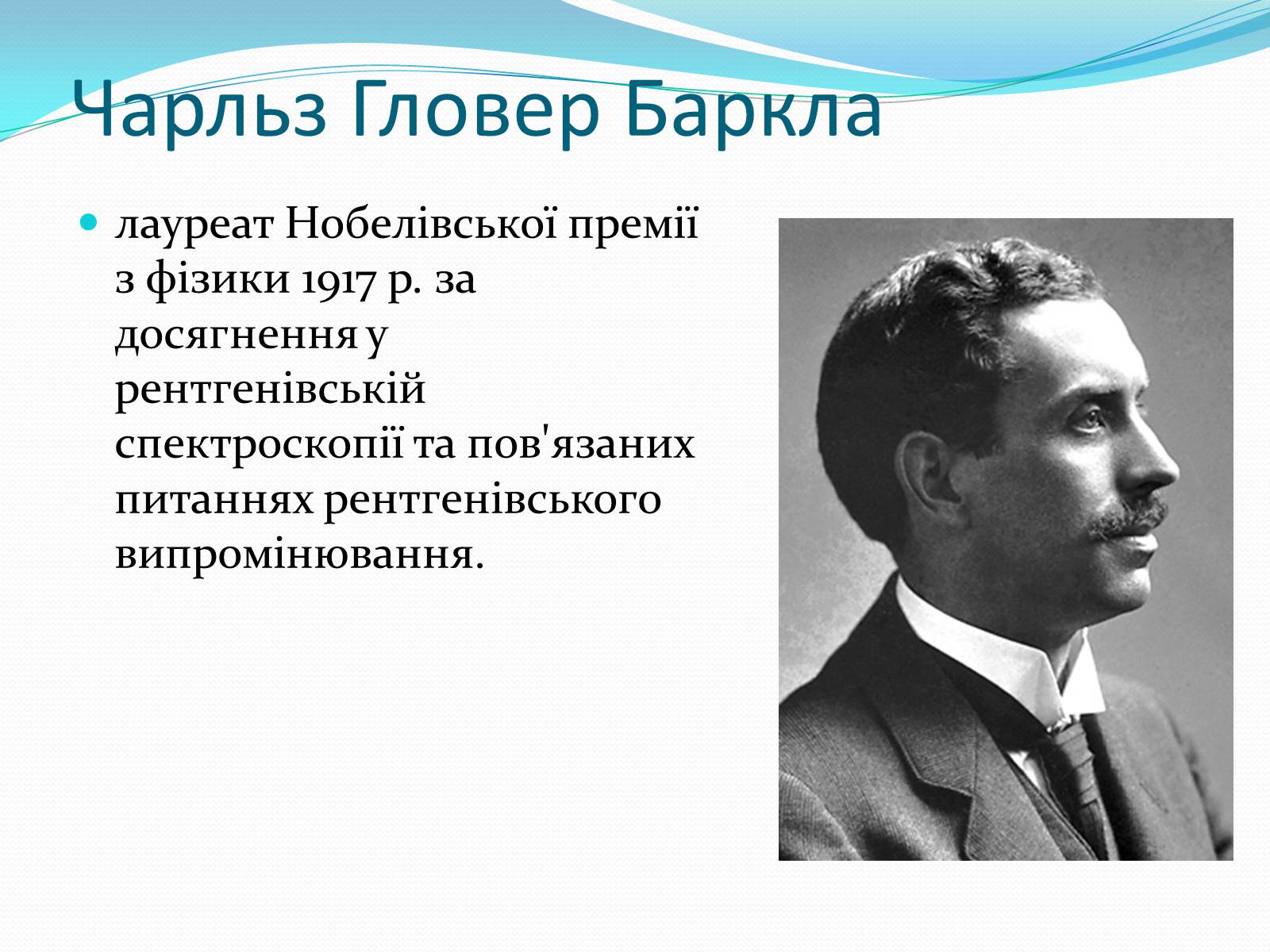 Презентація на тему «Нобелівські лауреати в галузі фізики 1901-1925 рр» - Слайд #17 Презентація на тему «Нобелівські лауреати в галузі фізики 1901-1925 рр» - Слайд #17