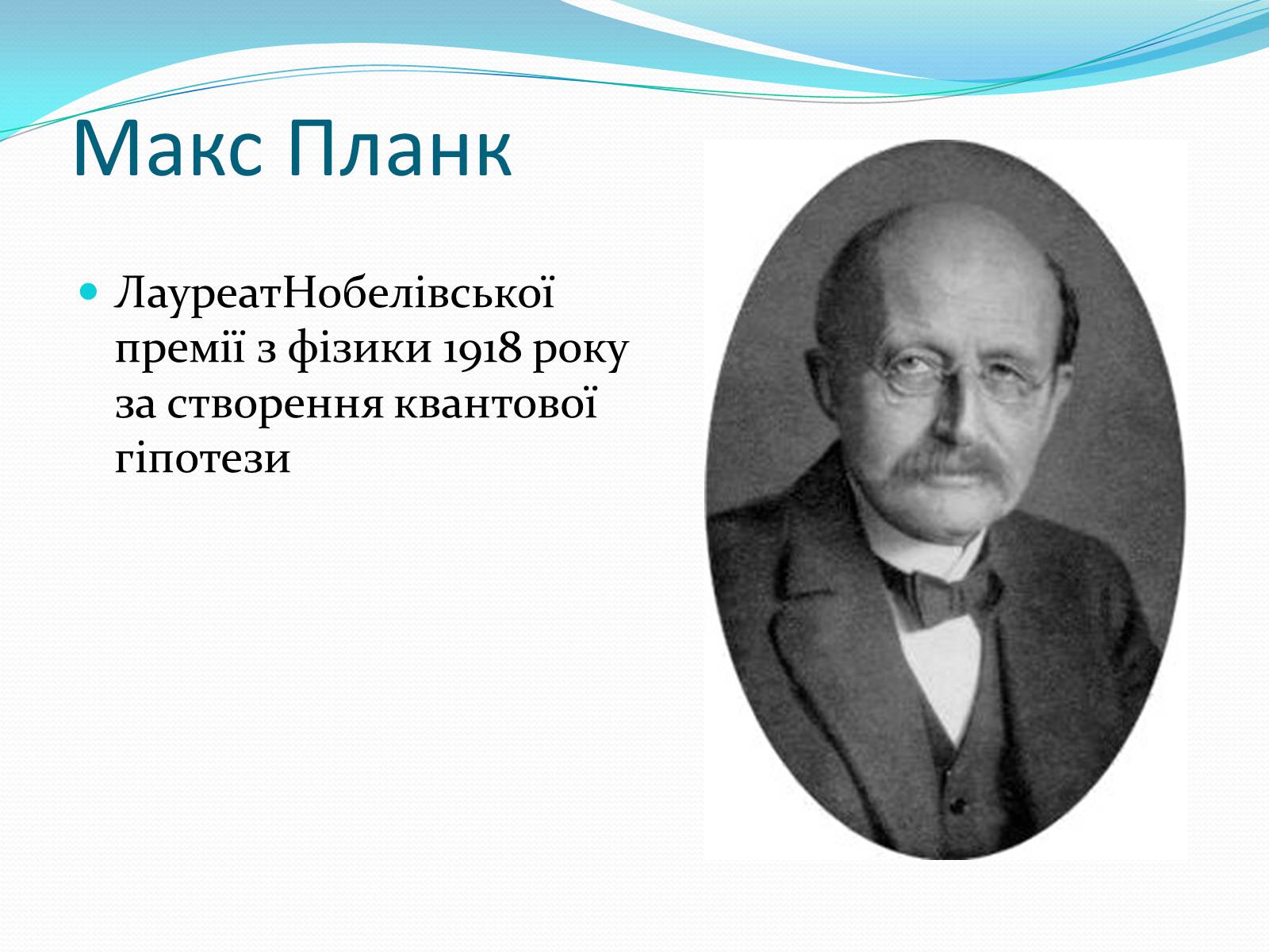Презентація на тему «Нобелівські лауреати в галузі фізики 1901-1925 рр» - Слайд #18 Презентація на тему «Нобелівські лауреати в галузі фізики 1901-1925 рр» - Слайд #18