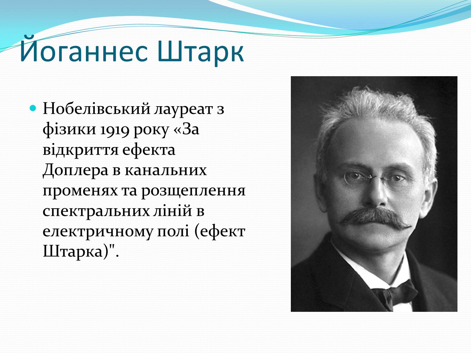Презентація на тему «Нобелівські лауреати в галузі фізики 1901-1925 рр» - Слайд #19 Презентація на тему «Нобелівські лауреати в галузі фізики 1901-1925 рр» - Слайд #19