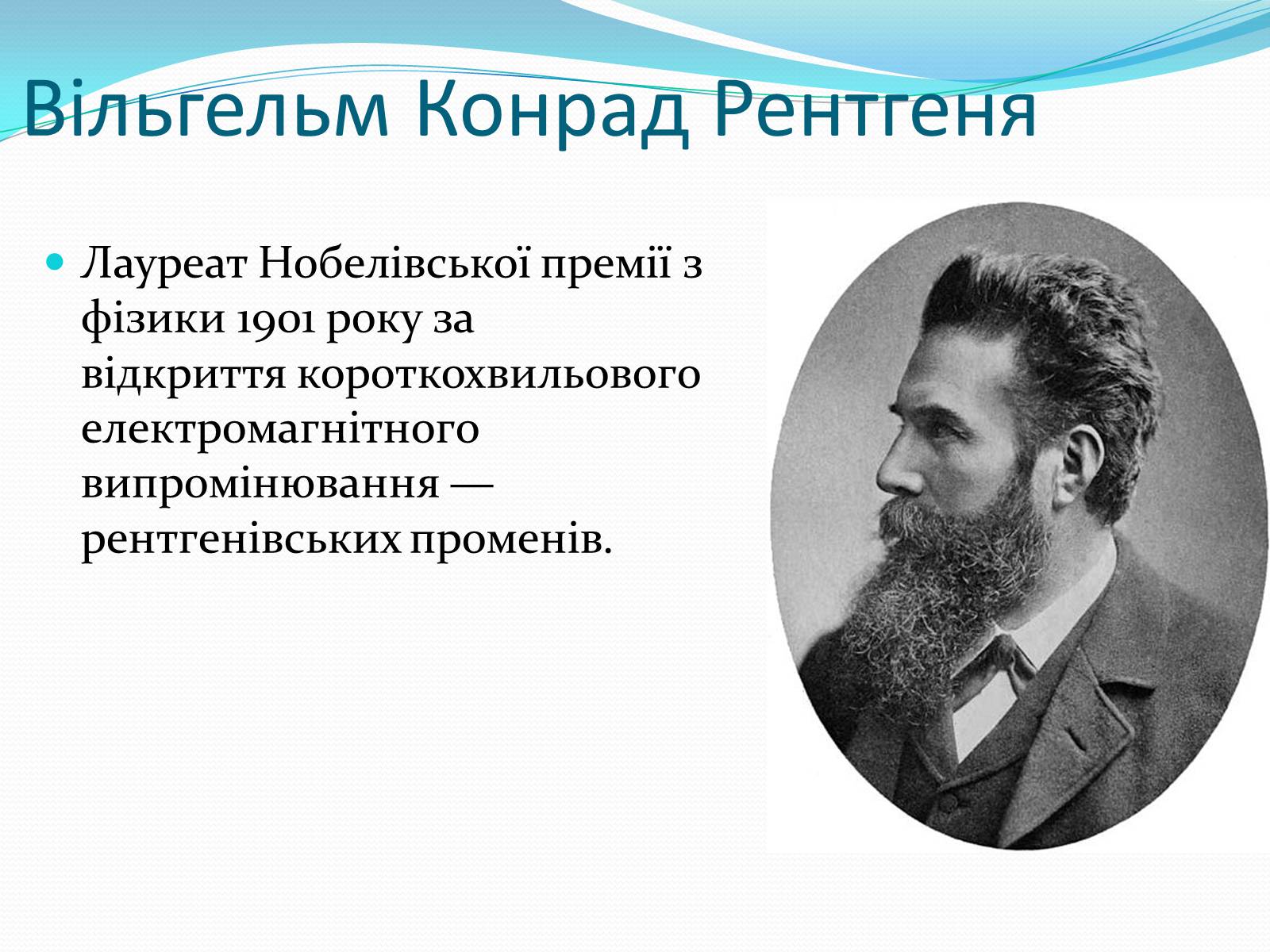 Презентація на тему «Нобелівські лауреати в галузі фізики 1901-1925 рр» - Слайд #2 Презентація на тему «Нобелівські лауреати в галузі фізики 1901-1925 рр» - Слайд #2
