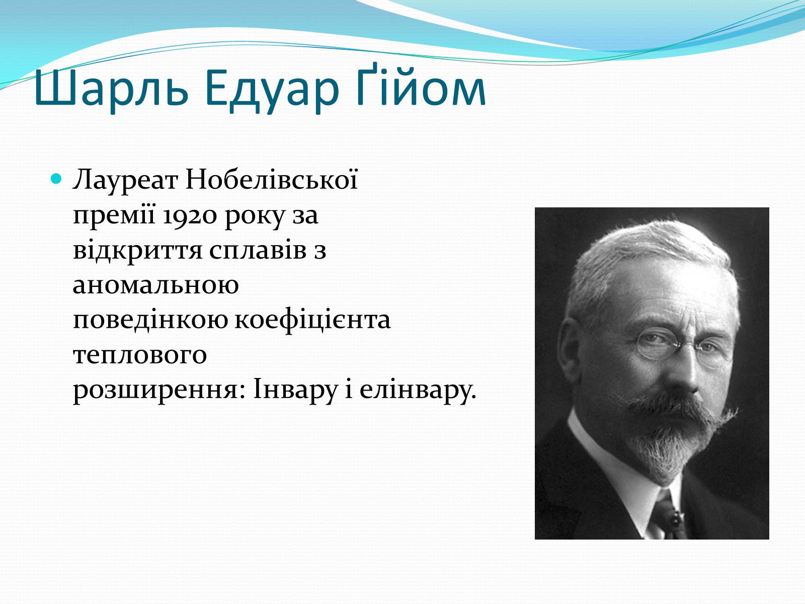 Презентація на тему «Нобелівські лауреати в галузі фізики 1901-1925 рр» - Слайд #20 Презентація на тему «Нобелівські лауреати в галузі фізики 1901-1925 рр» - Слайд #20