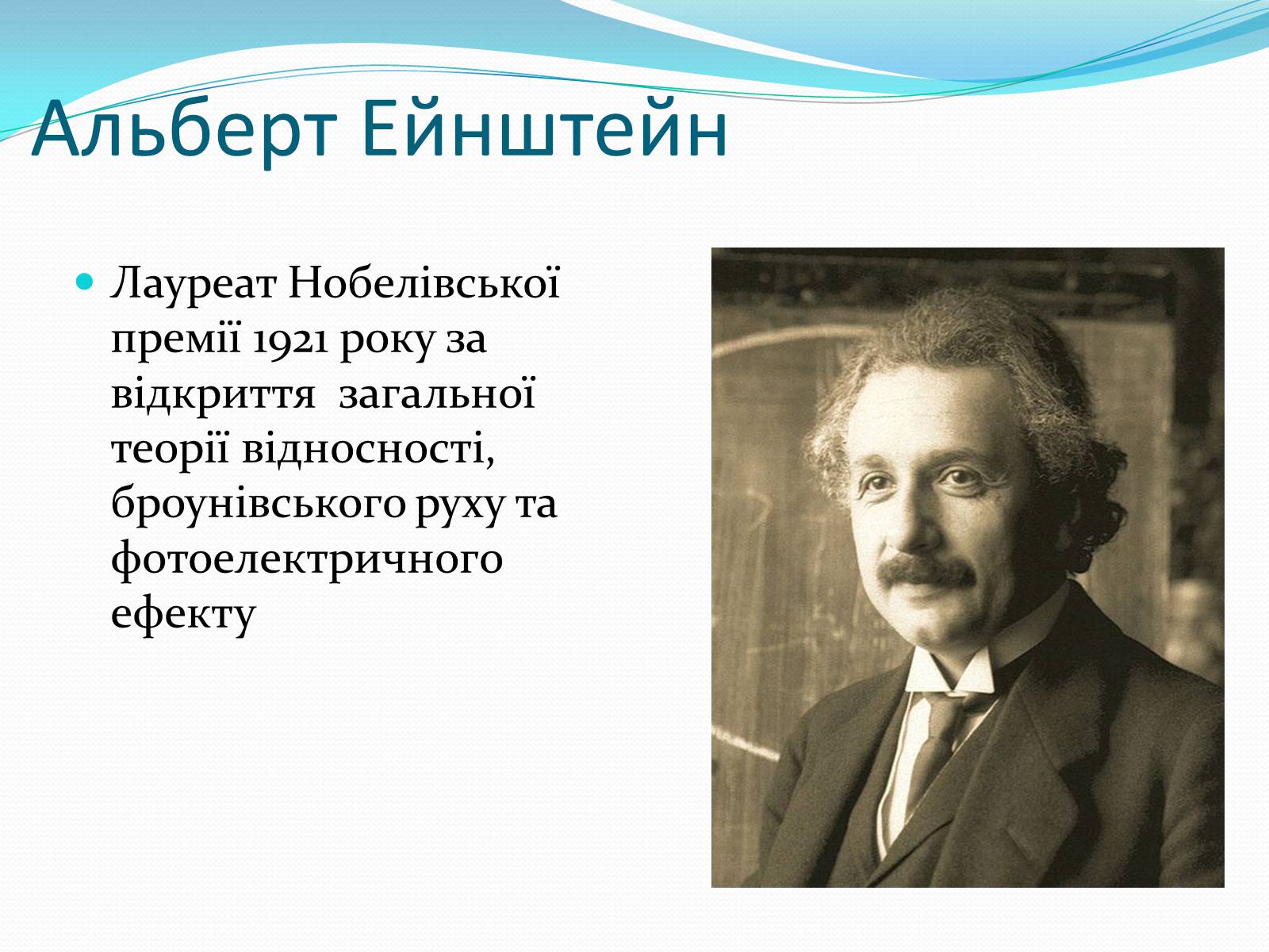Презентація на тему «Нобелівські лауреати в галузі фізики 1901-1925 рр» - Слайд #21 Презентація на тему «Нобелівські лауреати в галузі фізики 1901-1925 рр» - Слайд #21