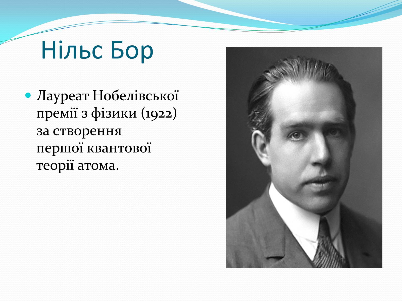 Презентація на тему «Нобелівські лауреати в галузі фізики 1901-1925 рр» - Слайд #22 Презентація на тему «Нобелівські лауреати в галузі фізики 1901-1925 рр» - Слайд #22