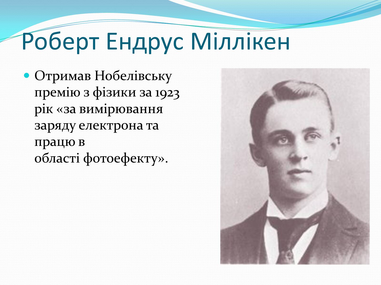 Презентація на тему «Нобелівські лауреати в галузі фізики 1901-1925 рр» - Слайд #23 Презентація на тему «Нобелівські лауреати в галузі фізики 1901-1925 рр» - Слайд #23