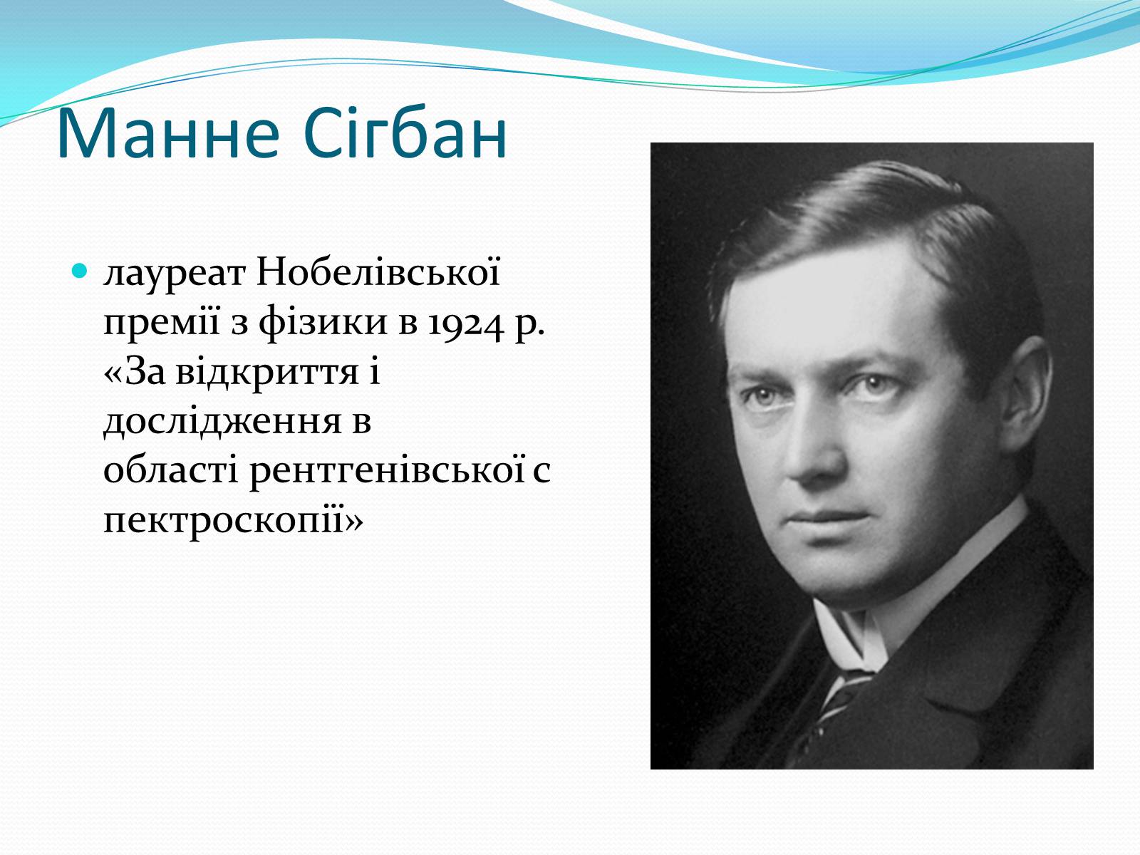 Презентація на тему «Нобелівські лауреати в галузі фізики 1901-1925 рр» - Слайд #24 Презентація на тему «Нобелівські лауреати в галузі фізики 1901-1925 рр» - Слайд #24