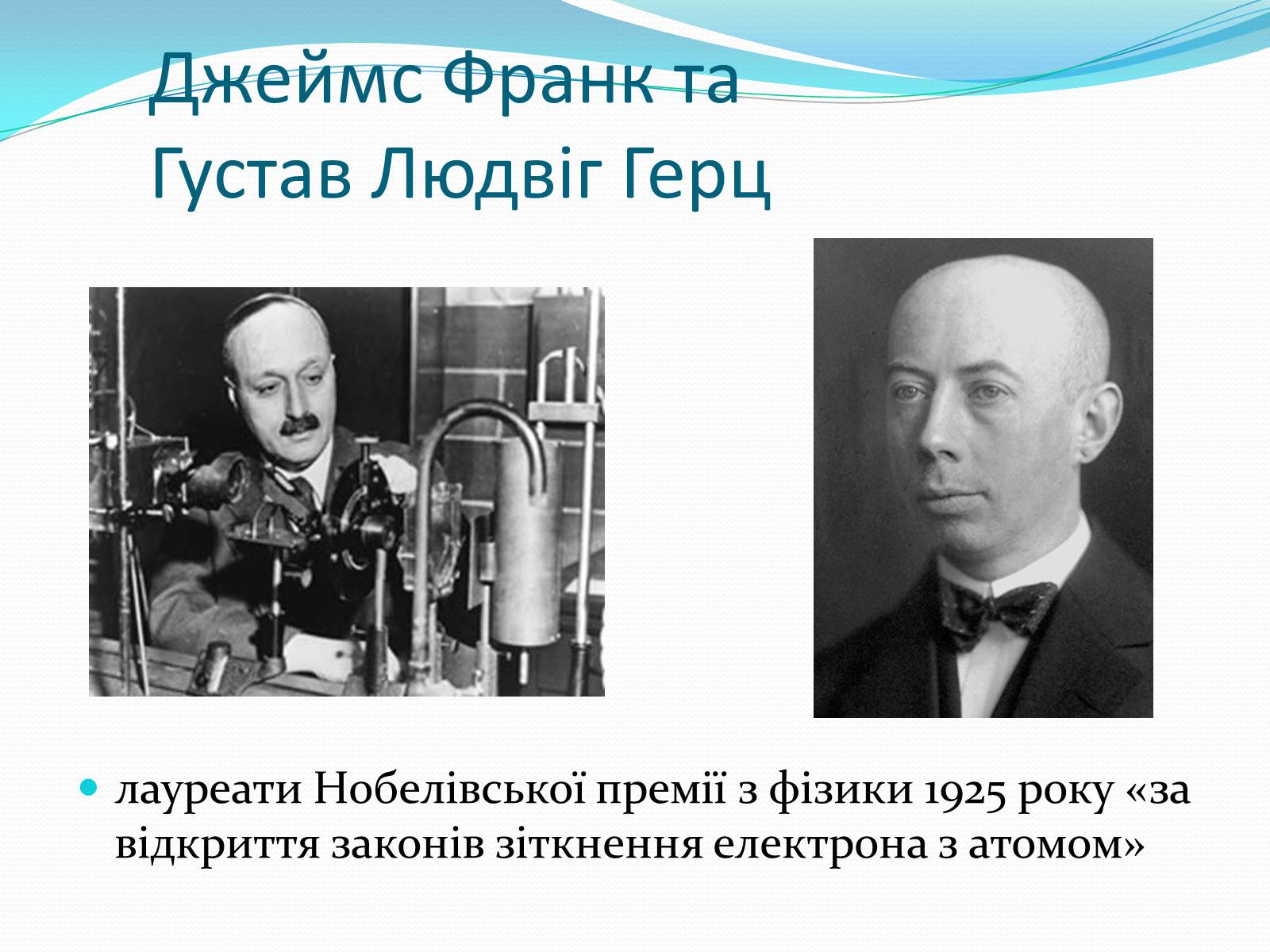 Презентація на тему «Нобелівські лауреати в галузі фізики 1901-1925 рр» - Слайд #25 Презентація на тему «Нобелівські лауреати в галузі фізики 1901-1925 рр» - Слайд #25