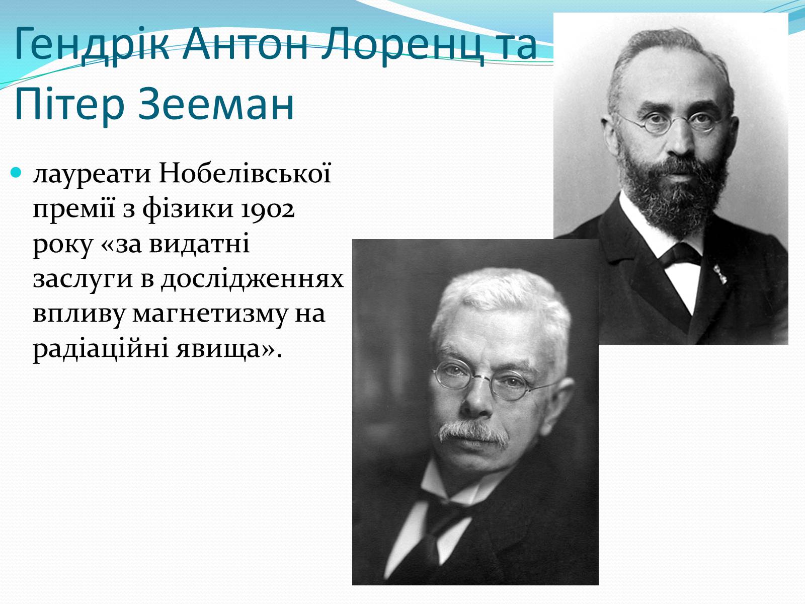 Презентація на тему «Нобелівські лауреати в галузі фізики 1901-1925 рр» - Слайд #3 Презентація на тему «Нобелівські лауреати в галузі фізики 1901-1925 рр» - Слайд #3