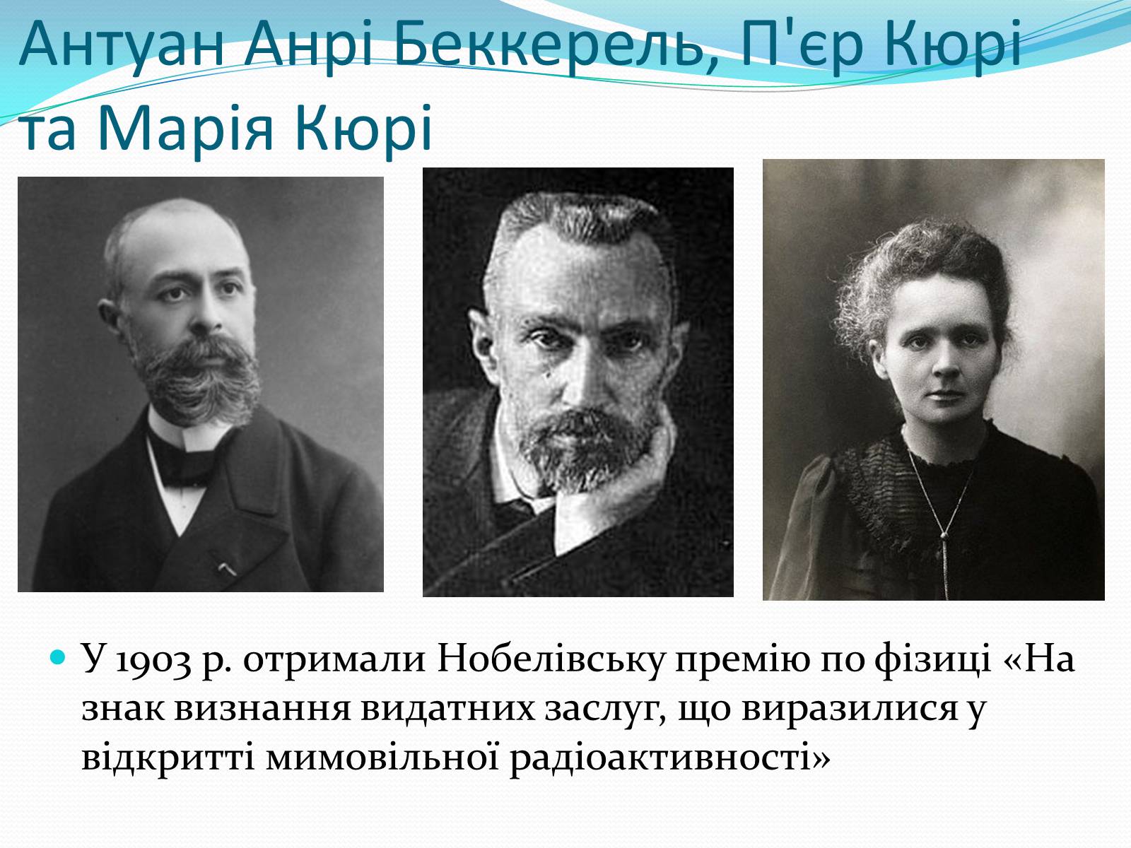 Презентація на тему «Нобелівські лауреати в галузі фізики 1901-1925 рр» - Слайд #4 Презентація на тему «Нобелівські лауреати в галузі фізики 1901-1925 рр» - Слайд #4
