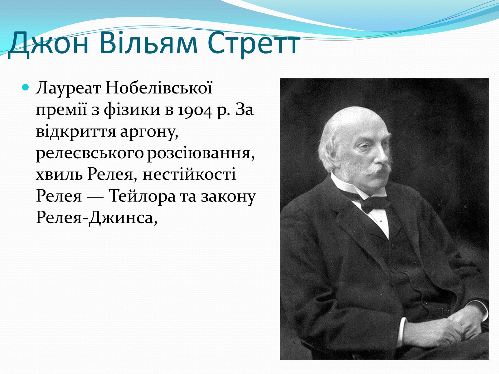 Презентація на тему «Нобелівські лауреати в галузі фізики 1901-1925 рр» - Слайд #5 Презентація на тему «Нобелівські лауреати в галузі фізики 1901-1925 рр» - Слайд #5