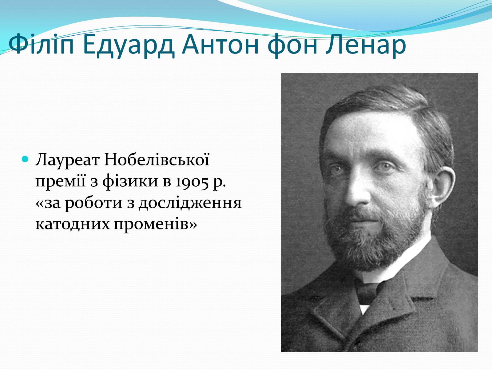 Презентація на тему «Нобелівські лауреати в галузі фізики 1901-1925 рр» - Слайд #6 Презентація на тему «Нобелівські лауреати в галузі фізики 1901-1925 рр» - Слайд #6