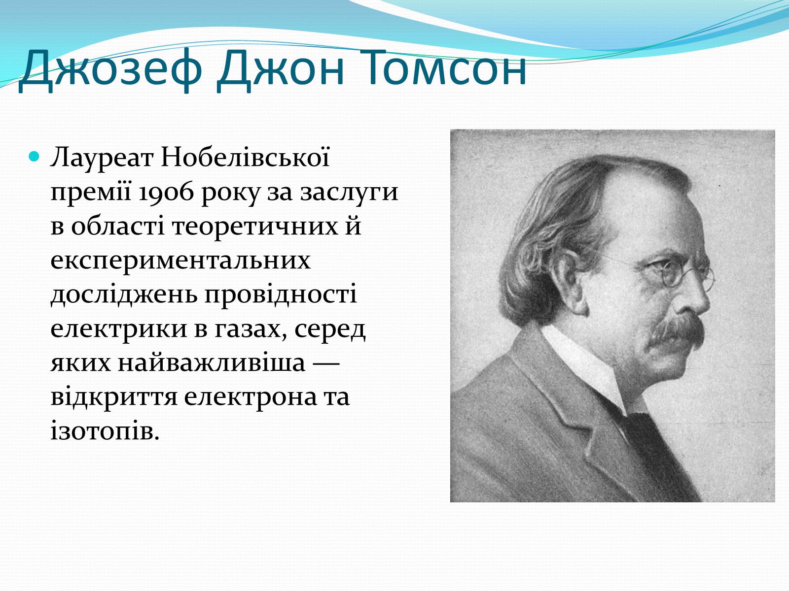 Презентація на тему «Нобелівські лауреати в галузі фізики 1901-1925 рр» - Слайд #7 Презентація на тему «Нобелівські лауреати в галузі фізики 1901-1925 рр» - Слайд #7