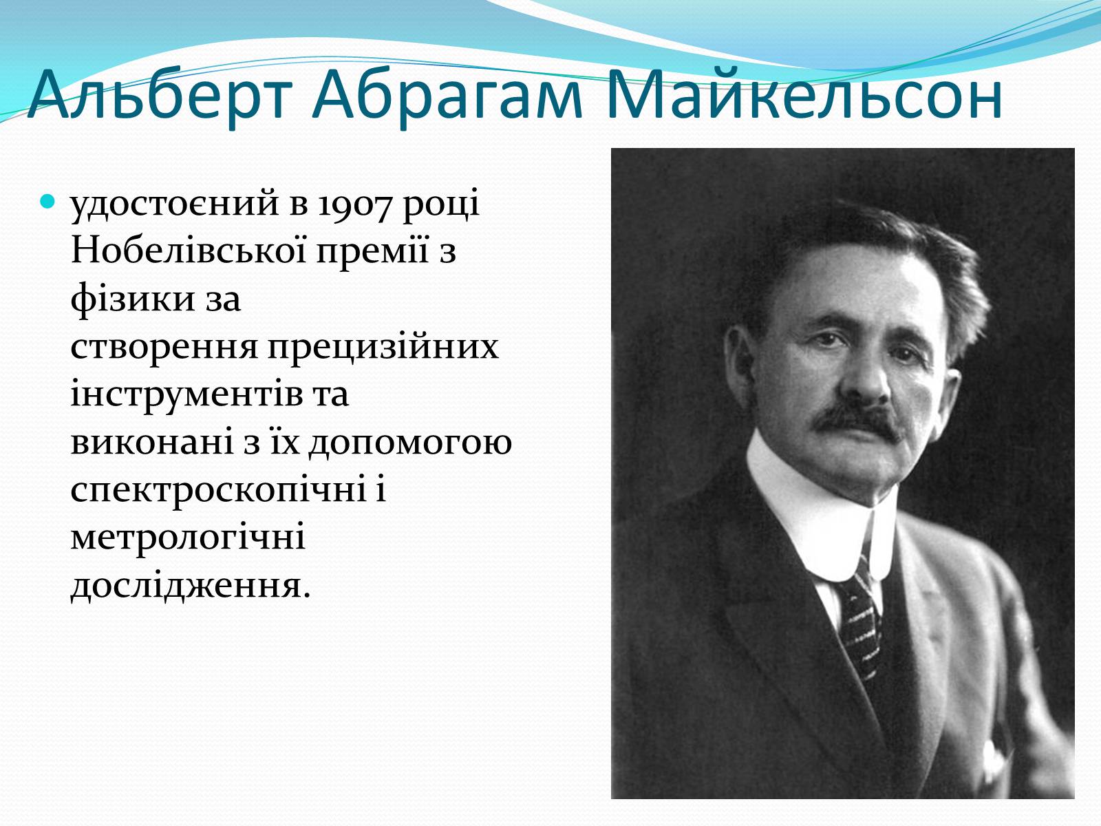 Презентація на тему «Нобелівські лауреати в галузі фізики 1901-1925 рр» - Слайд #8 Презентація на тему «Нобелівські лауреати в галузі фізики 1901-1925 рр» - Слайд #8