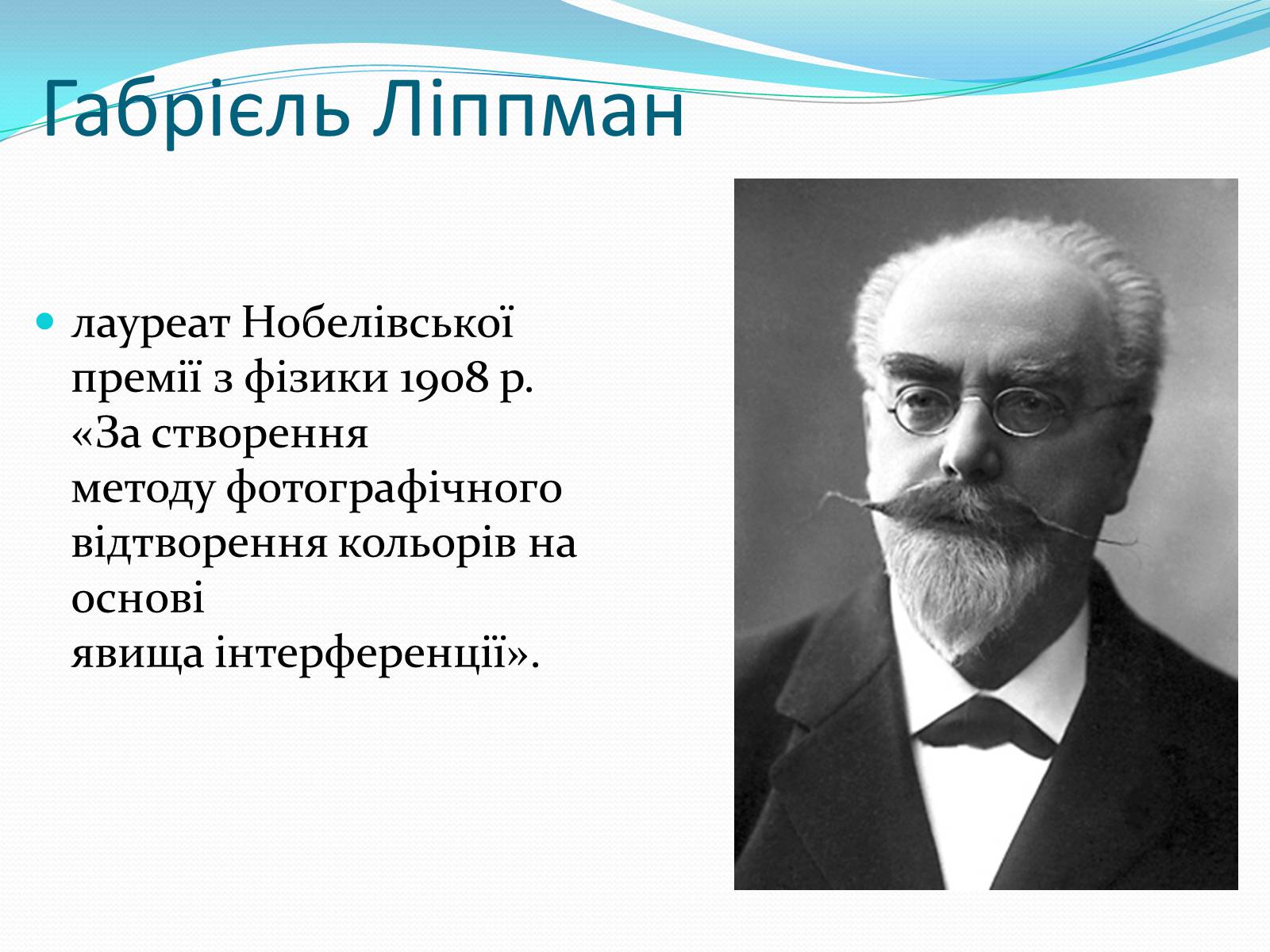 Презентація на тему «Нобелівські лауреати в галузі фізики 1901-1925 рр» - Слайд #9 Презентація на тему «Нобелівські лауреати в галузі фізики 1901-1925 рр» - Слайд #9